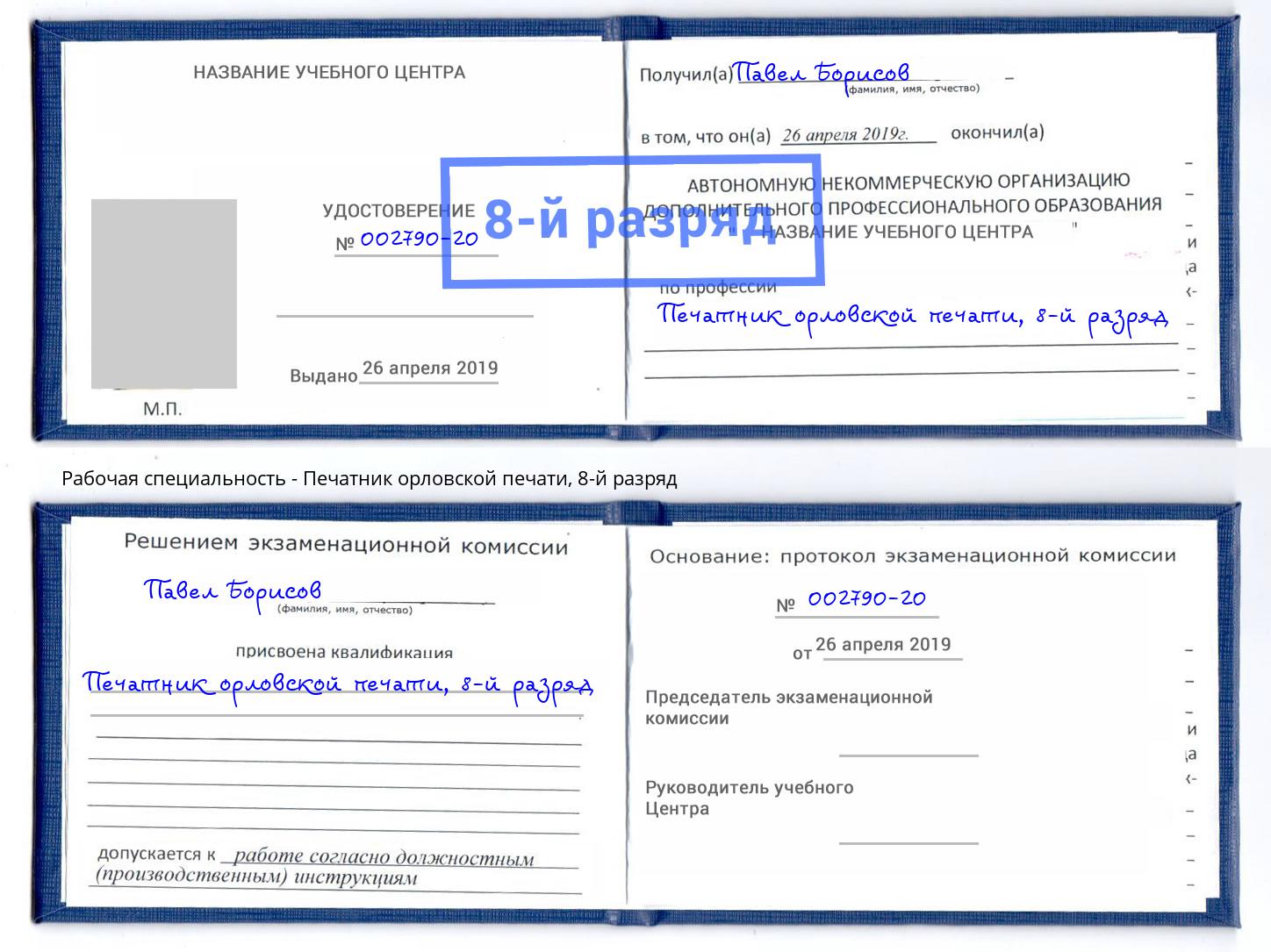 корочка 8-й разряд Печатник орловской печати Красноярск