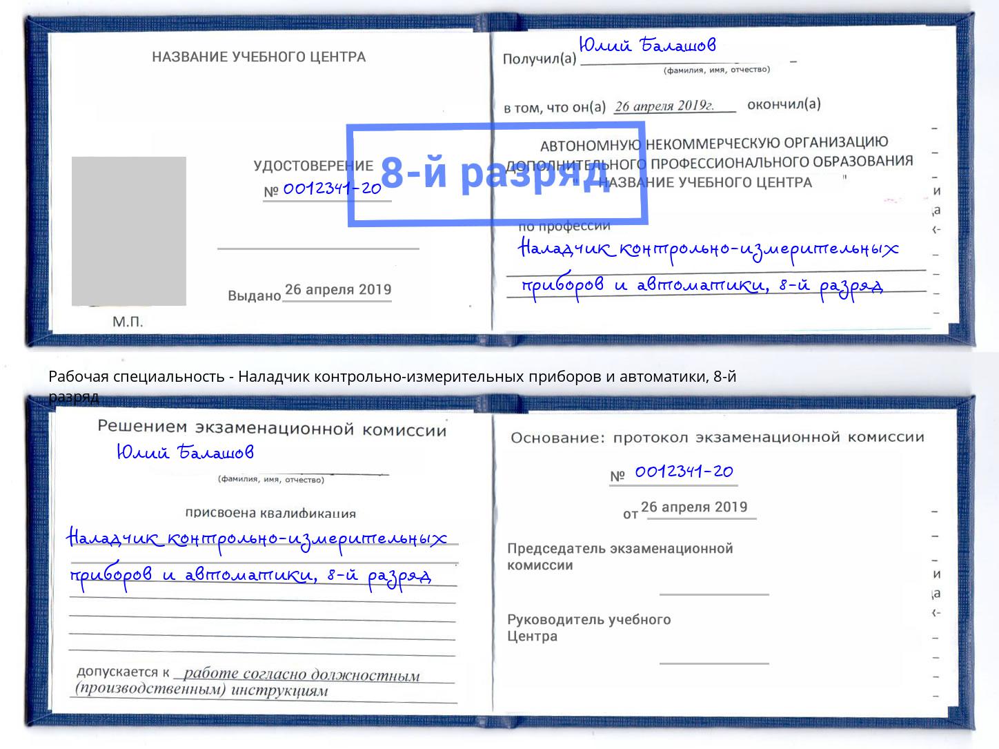 корочка 8-й разряд Наладчик контрольно-измерительных приборов и автоматики Красноярск