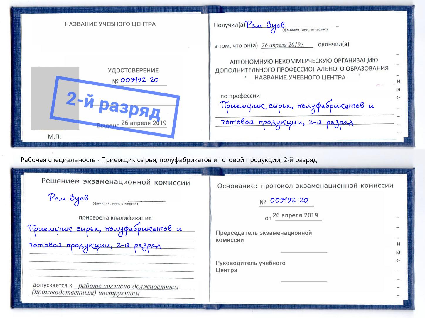 корочка 2-й разряд Приемщик сырья, полуфабрикатов и готовой продукции Красноярск