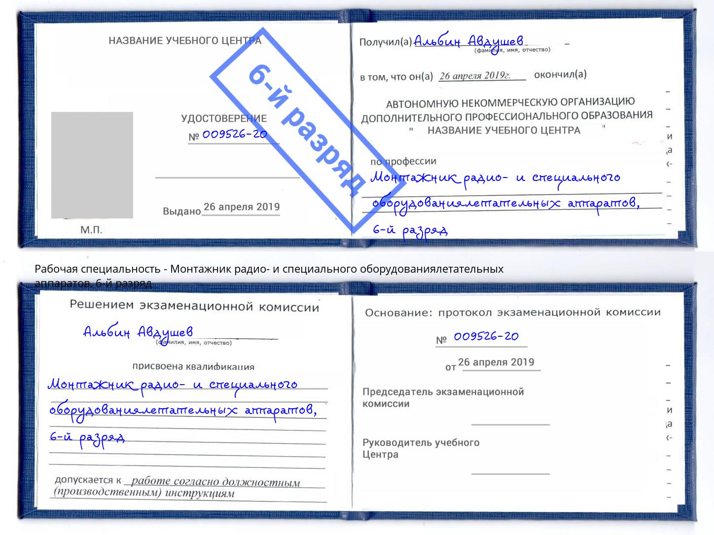 корочка 6-й разряд Монтажник радио- и специального оборудованиялетательных аппаратов Красноярск