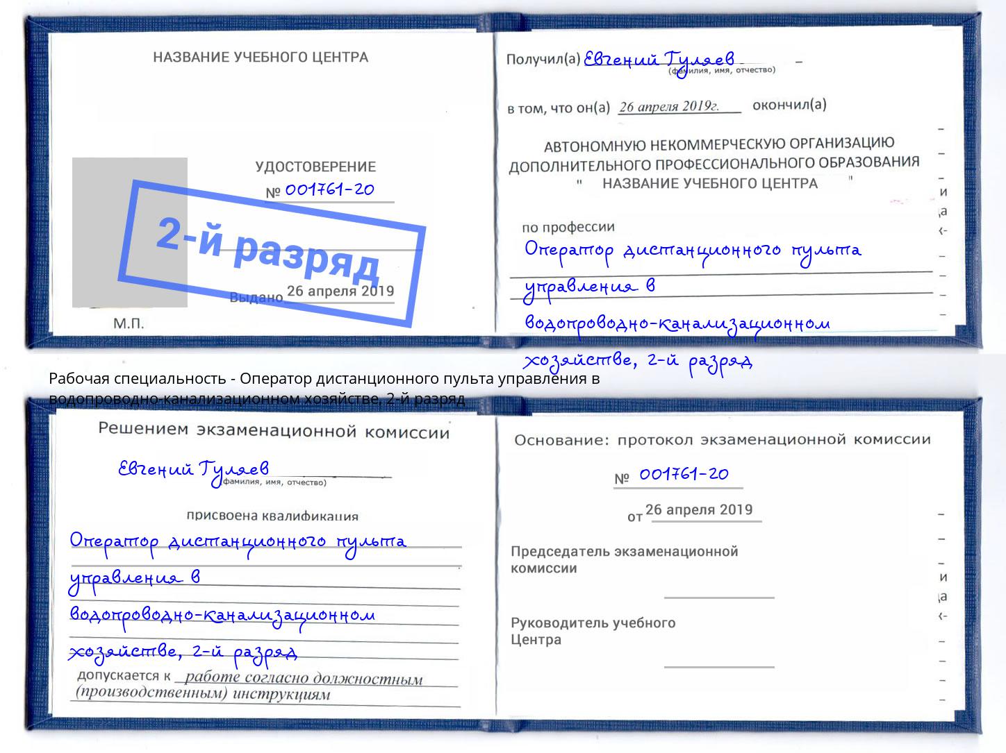 корочка 2-й разряд Оператор дистанционного пульта управления в водопроводно-канализационном хозяйстве Красноярск