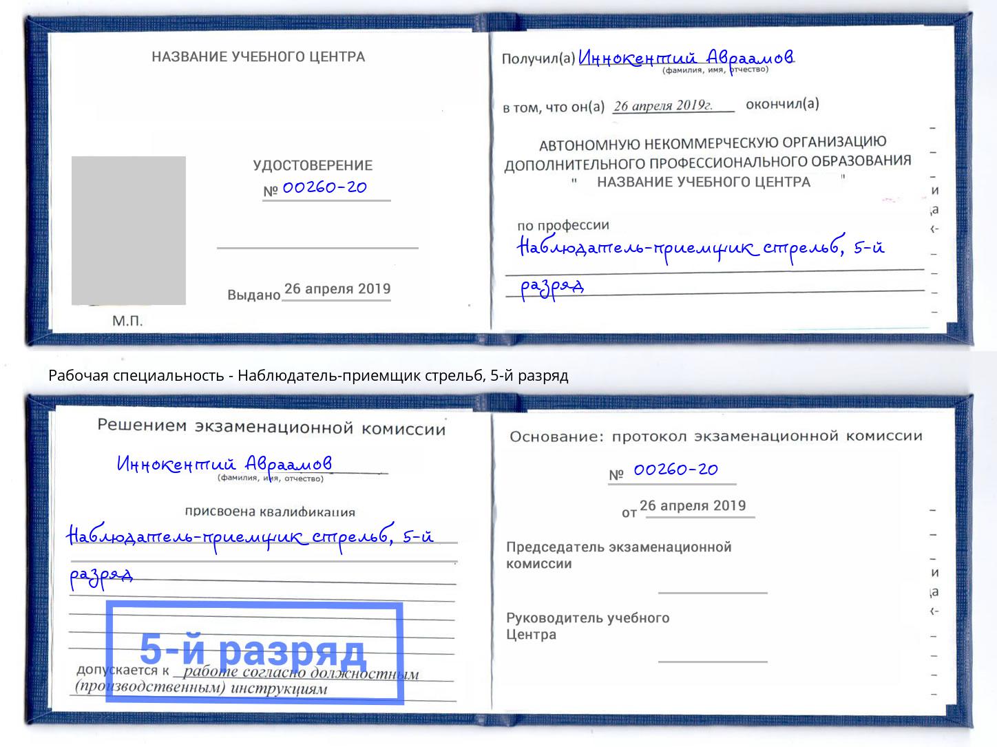 корочка 5-й разряд Наблюдатель-приемщик стрельб Красноярск