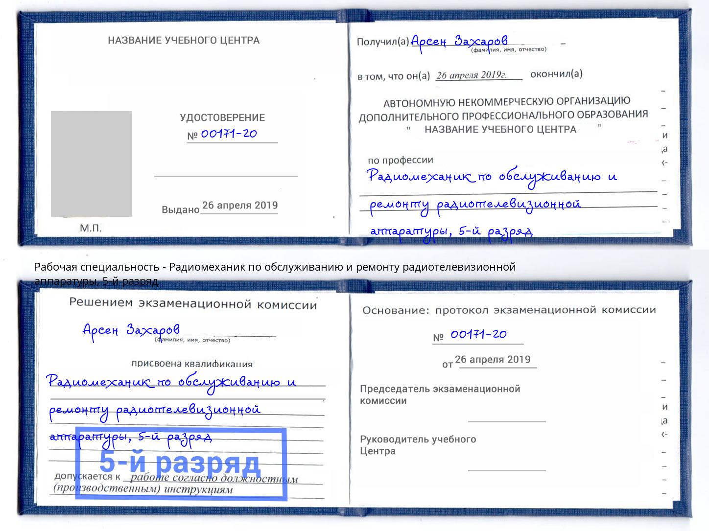 корочка 5-й разряд Радиомеханик по обслуживанию и ремонту радиотелевизионной аппаратуры Красноярск