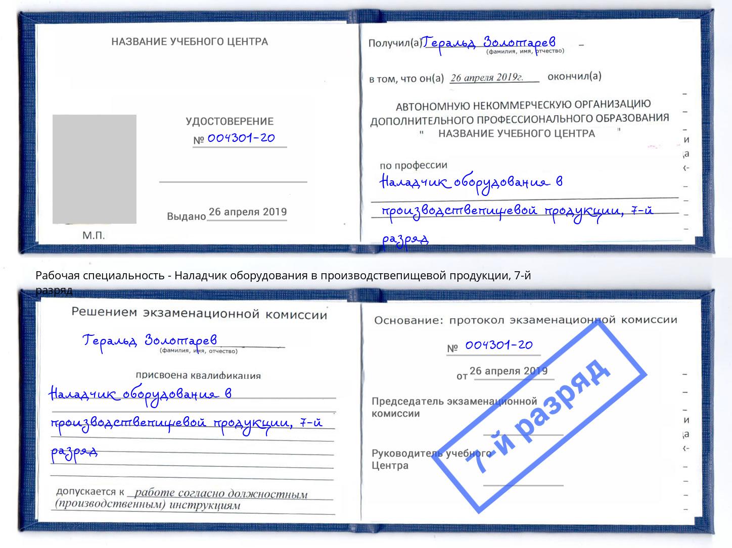корочка 7-й разряд Наладчик оборудования в производствепищевой продукции Красноярск