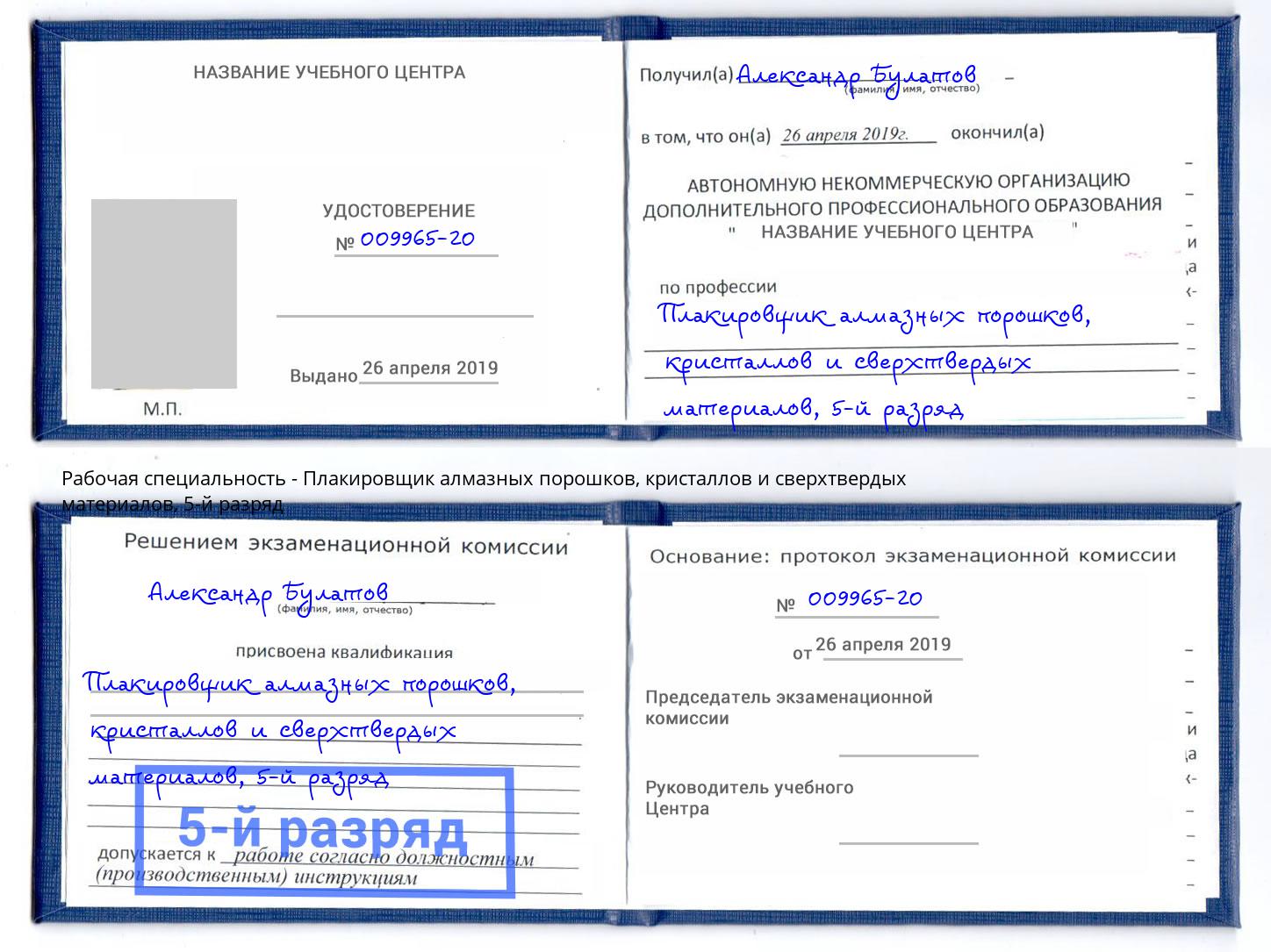 корочка 5-й разряд Плакировщик алмазных порошков, кристаллов и сверхтвердых материалов Красноярск