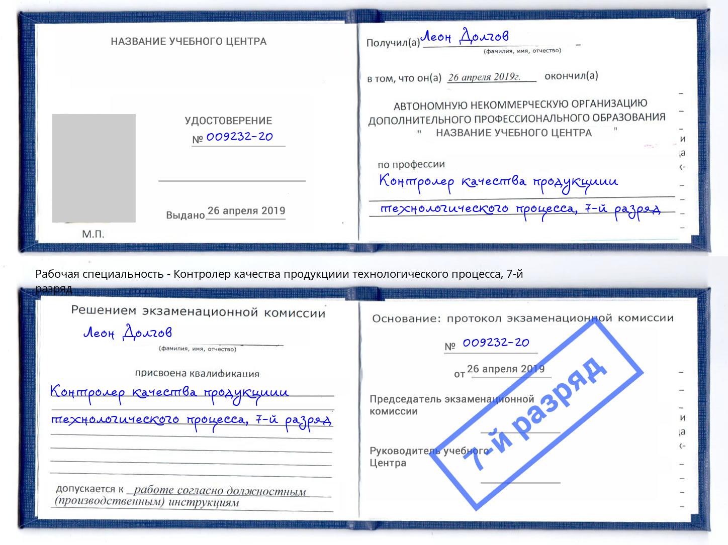 корочка 7-й разряд Контролер качества продукциии технологического процесса Красноярск