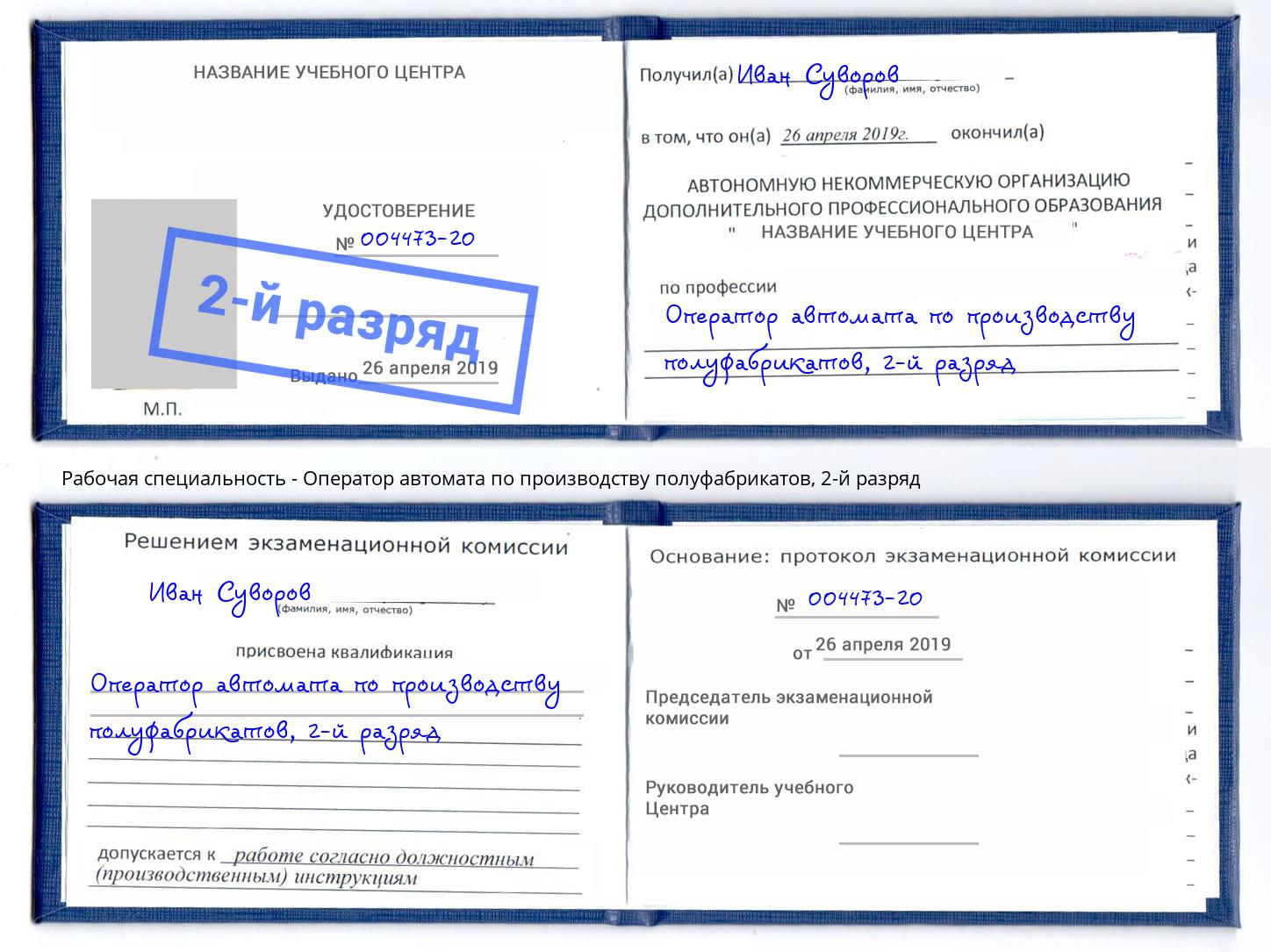 корочка 2-й разряд Оператор автомата по производству полуфабрикатов Красноярск