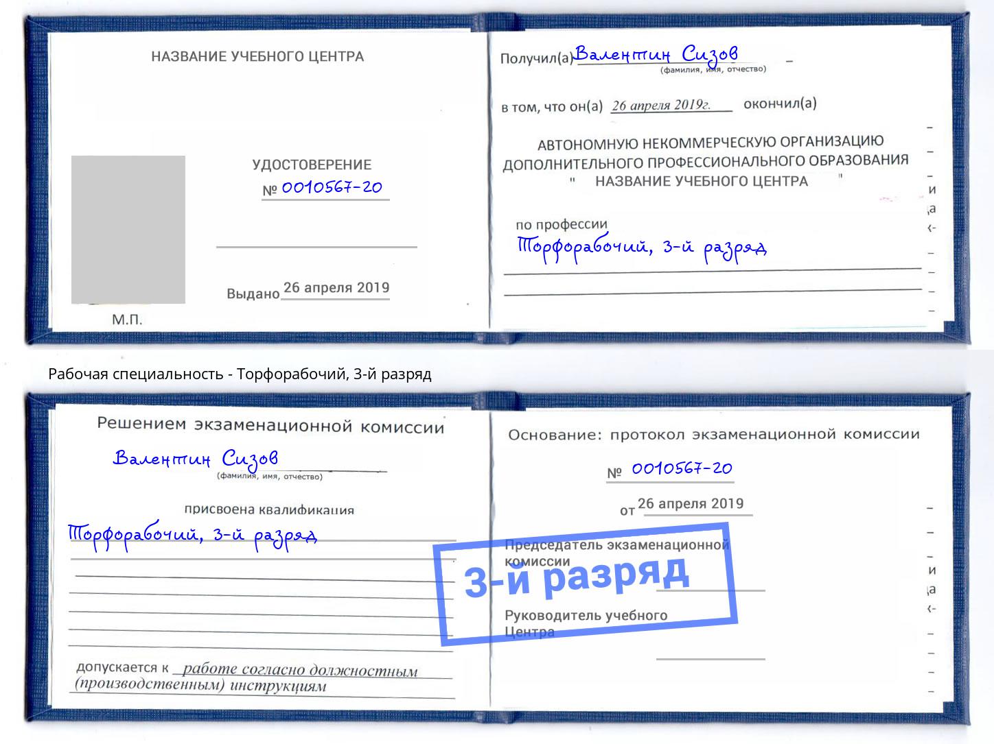 корочка 3-й разряд Торфорабочий Красноярск