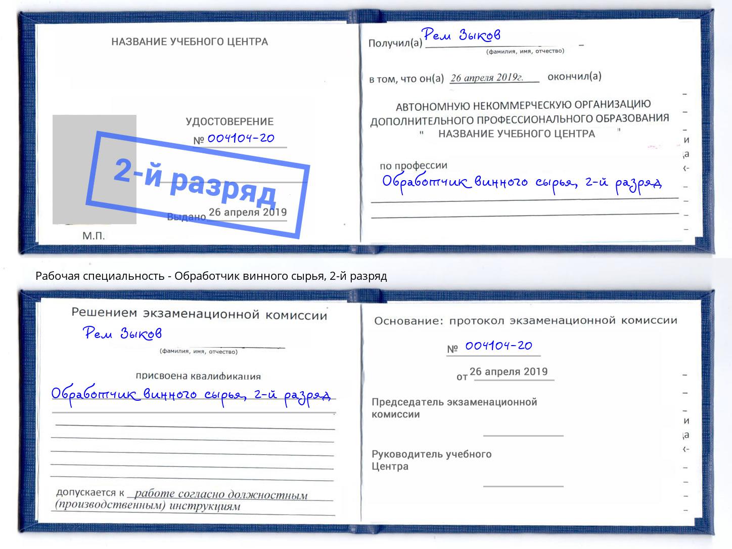 корочка 2-й разряд Обработчик винного сырья Красноярск