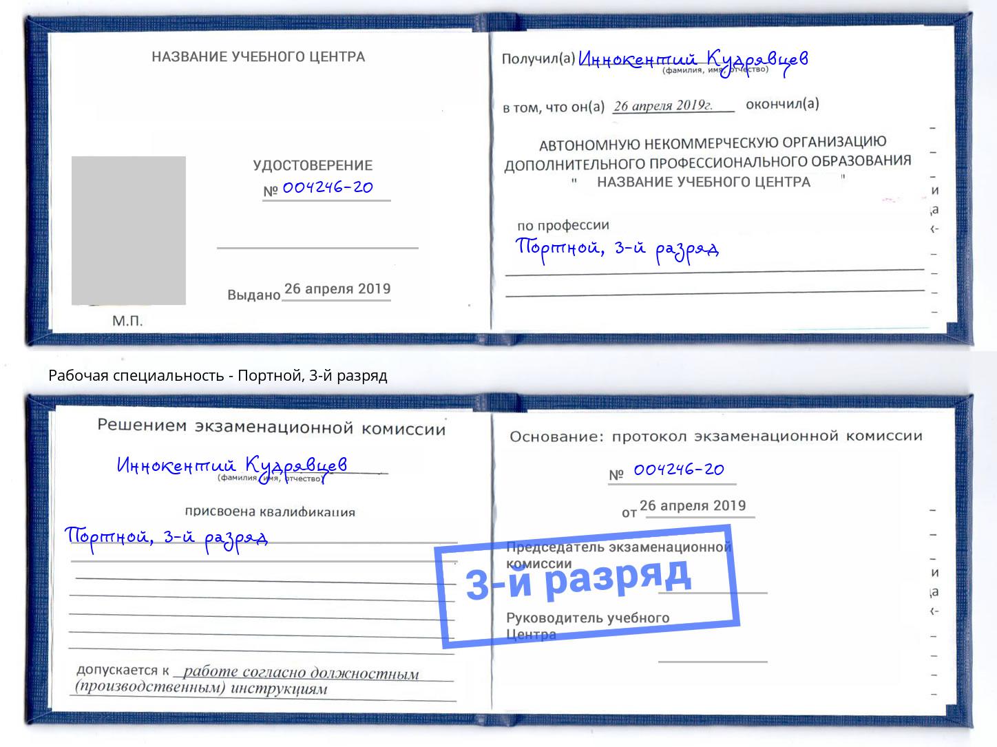 корочка 3-й разряд Портной Красноярск