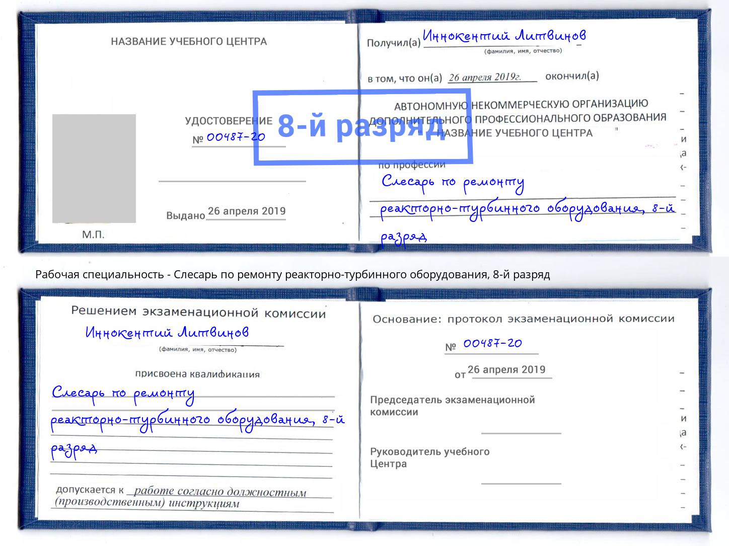 корочка 8-й разряд Слесарь по ремонту реакторно-турбинного оборудования Красноярск