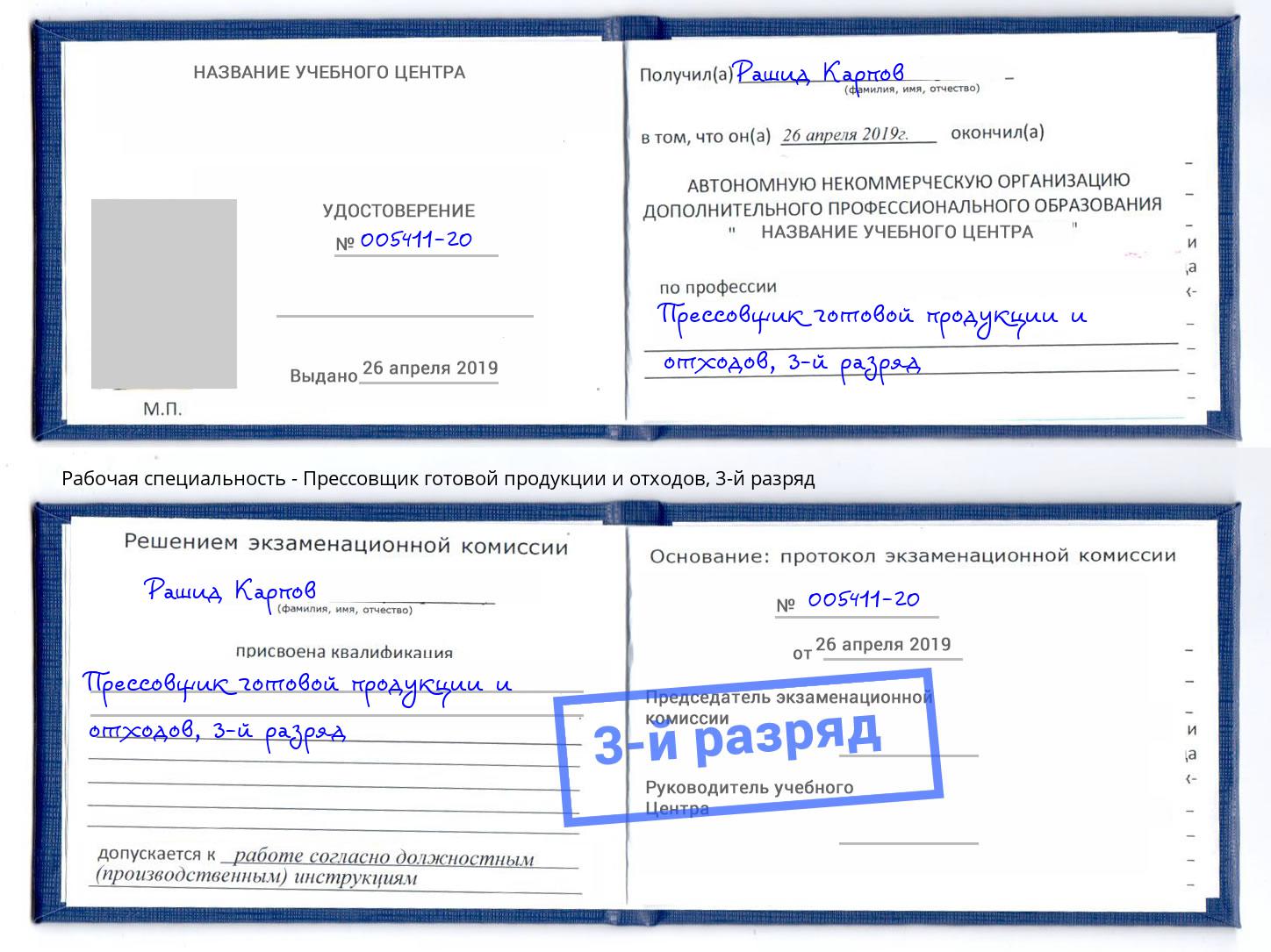 корочка 3-й разряд Прессовщик готовой продукции и отходов Красноярск