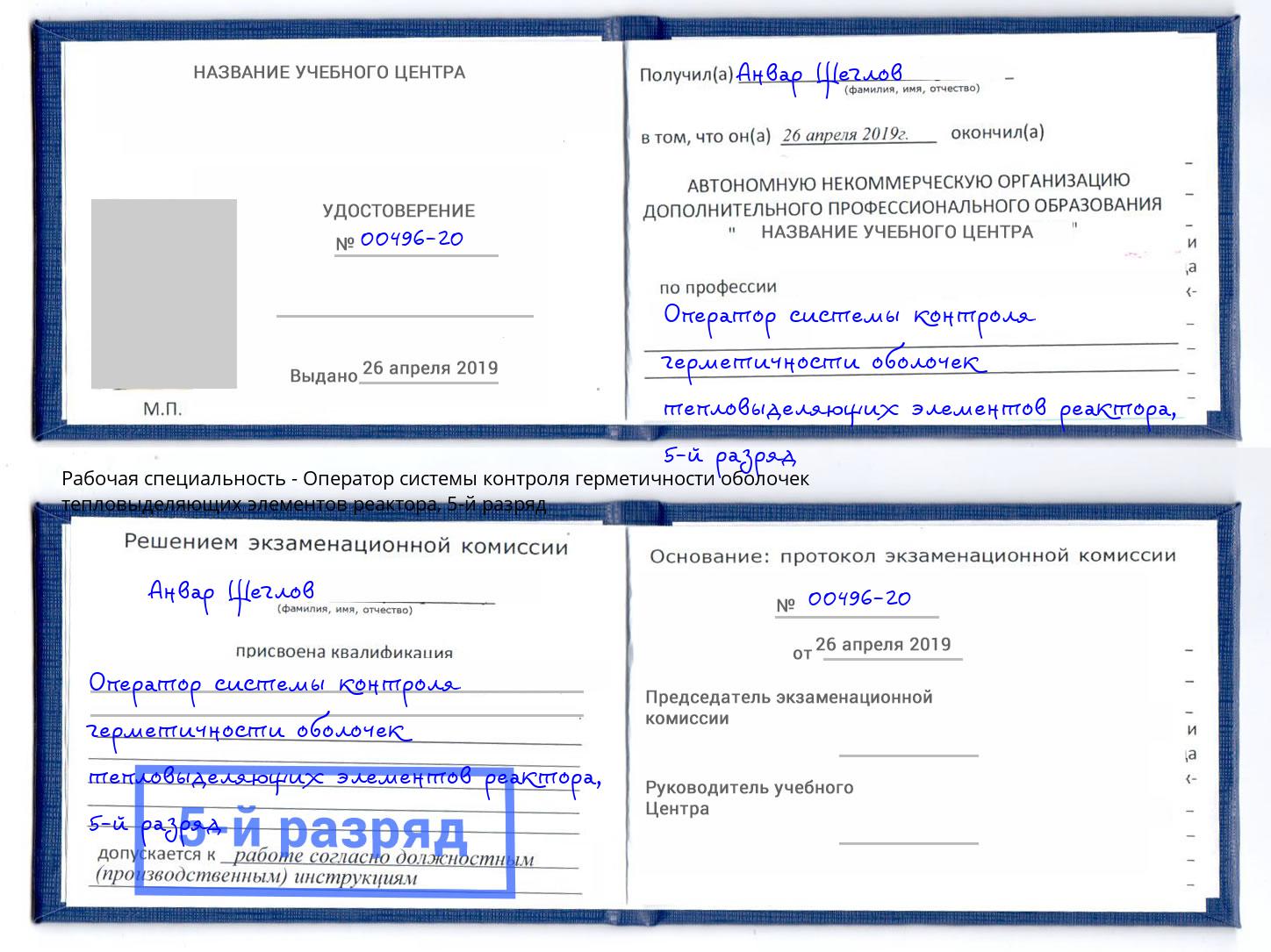 корочка 5-й разряд Оператор системы контроля герметичности оболочек тепловыделяющих элементов реактора Красноярск