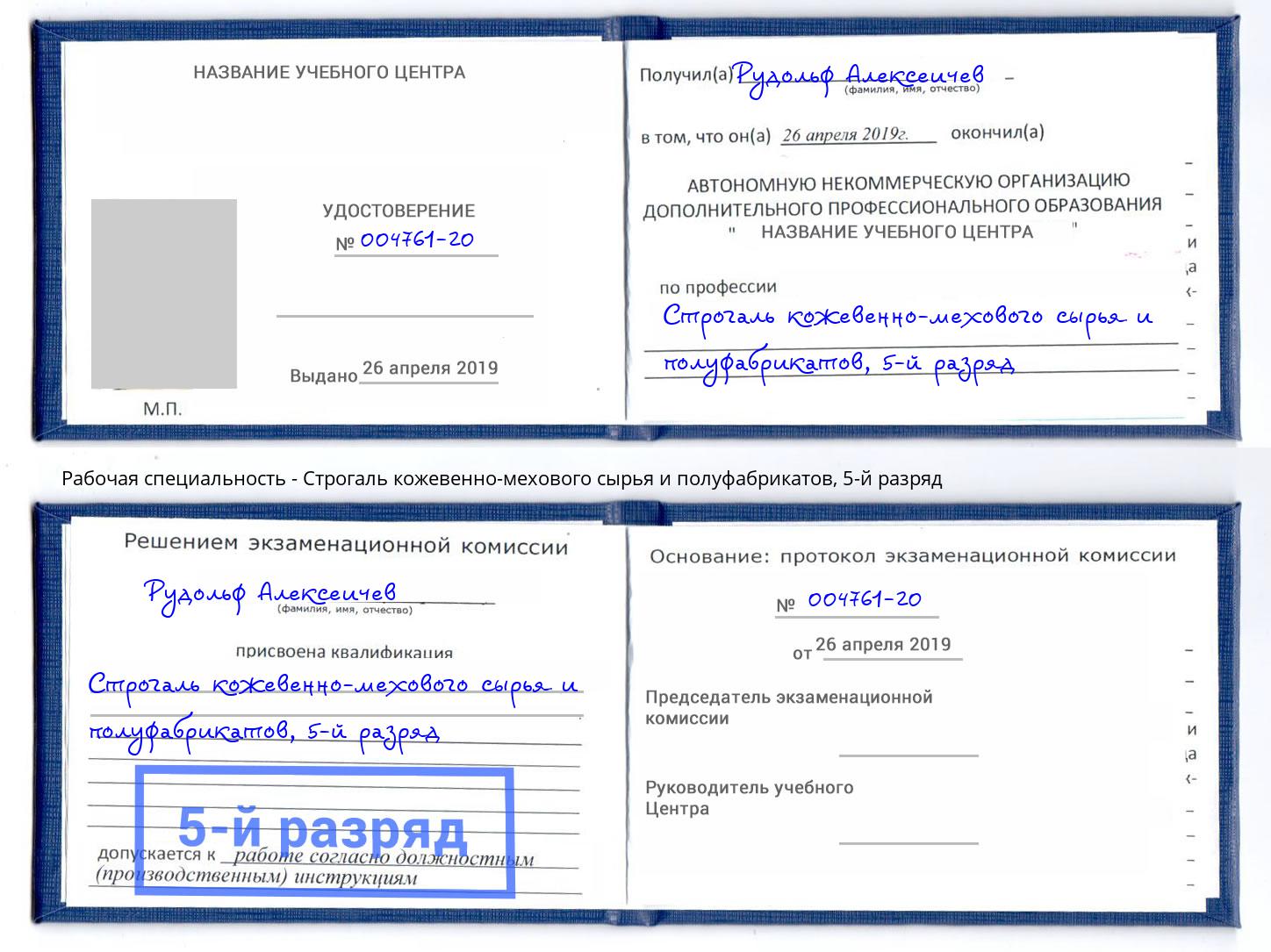 корочка 5-й разряд Строгаль кожевенно-мехового сырья и полуфабрикатов Красноярск