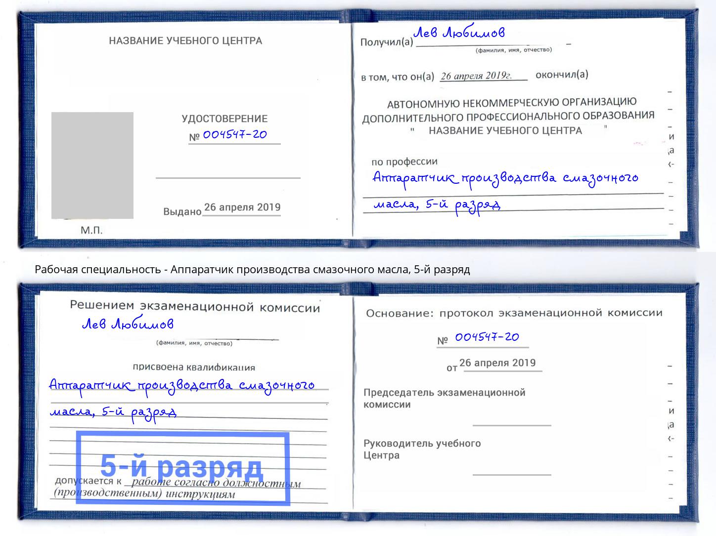 корочка 5-й разряд Аппаратчик производства смазочного масла Красноярск