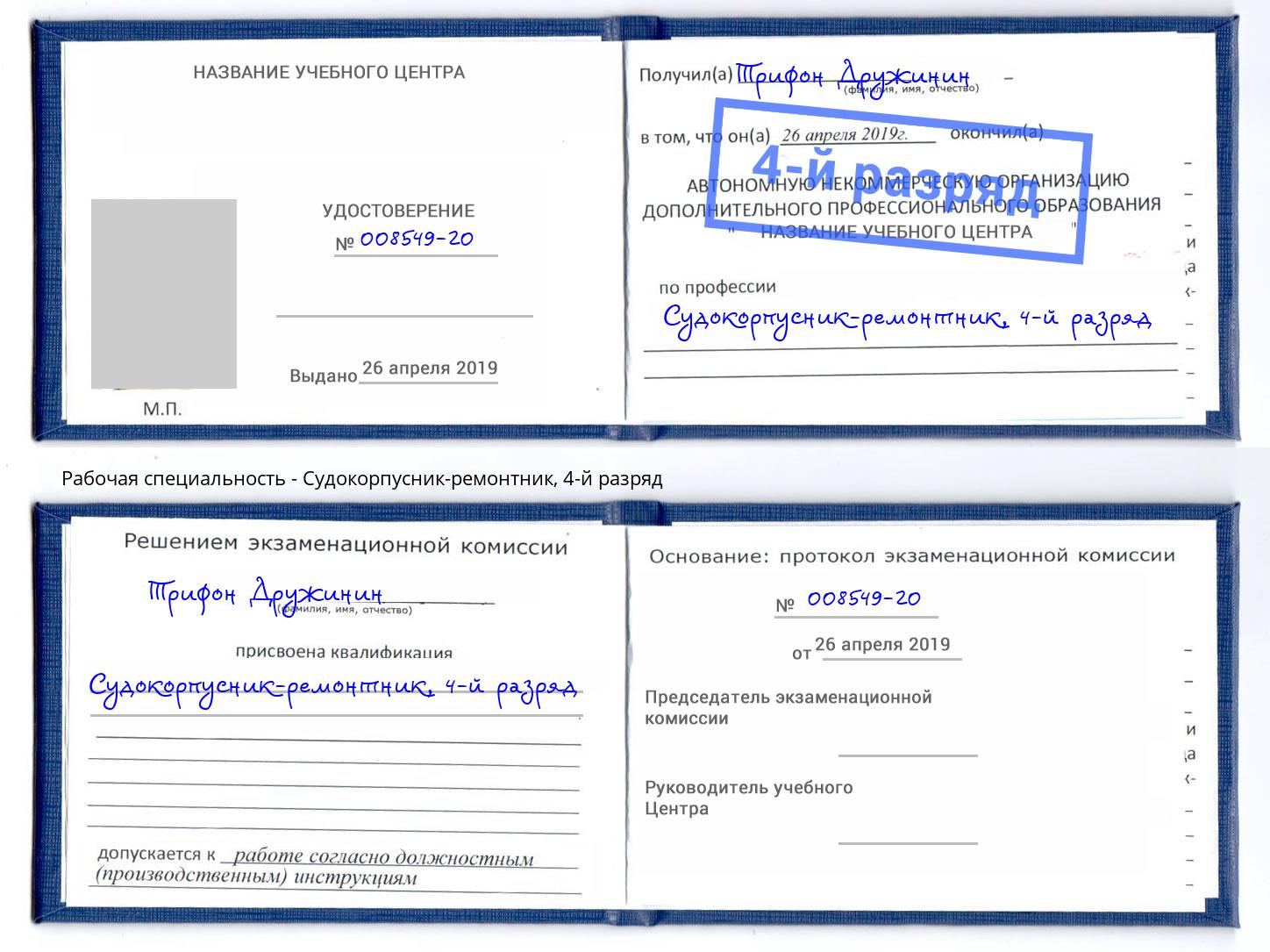 корочка 4-й разряд Судокорпусник-ремонтник Красноярск