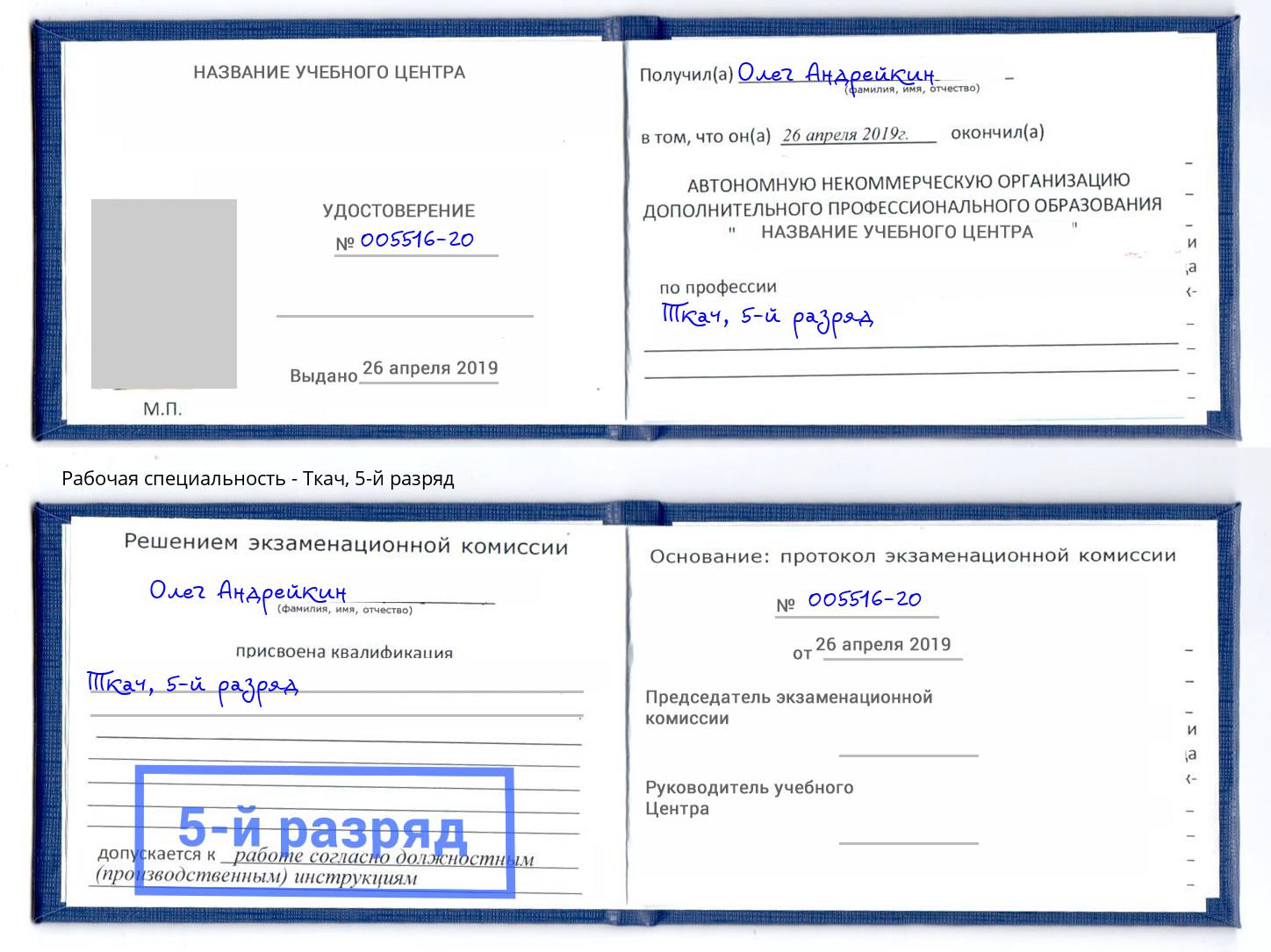 корочка 5-й разряд Ткач Красноярск