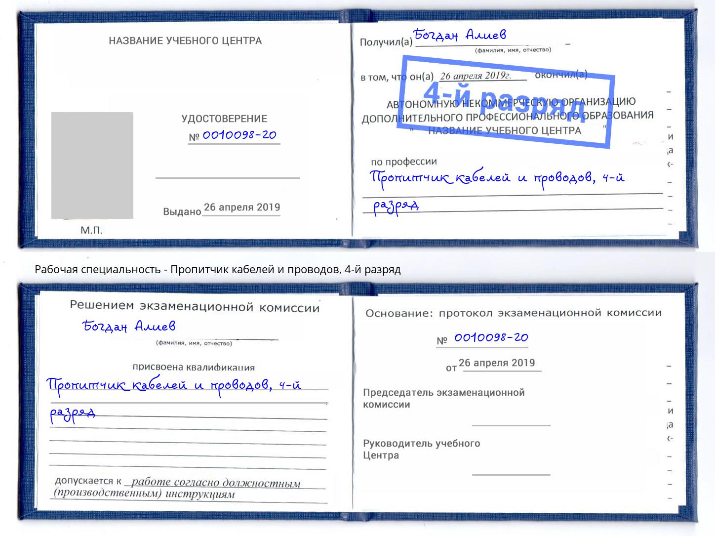 корочка 4-й разряд Пропитчик кабелей и проводов Красноярск