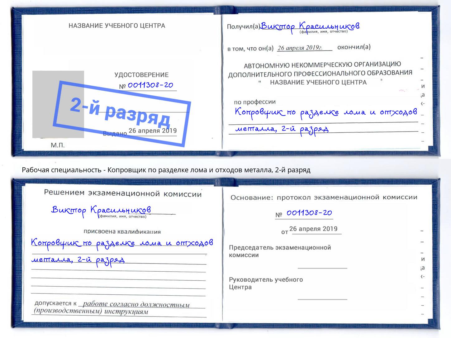 корочка 2-й разряд Копровщик по разделке лома и отходов металла Красноярск