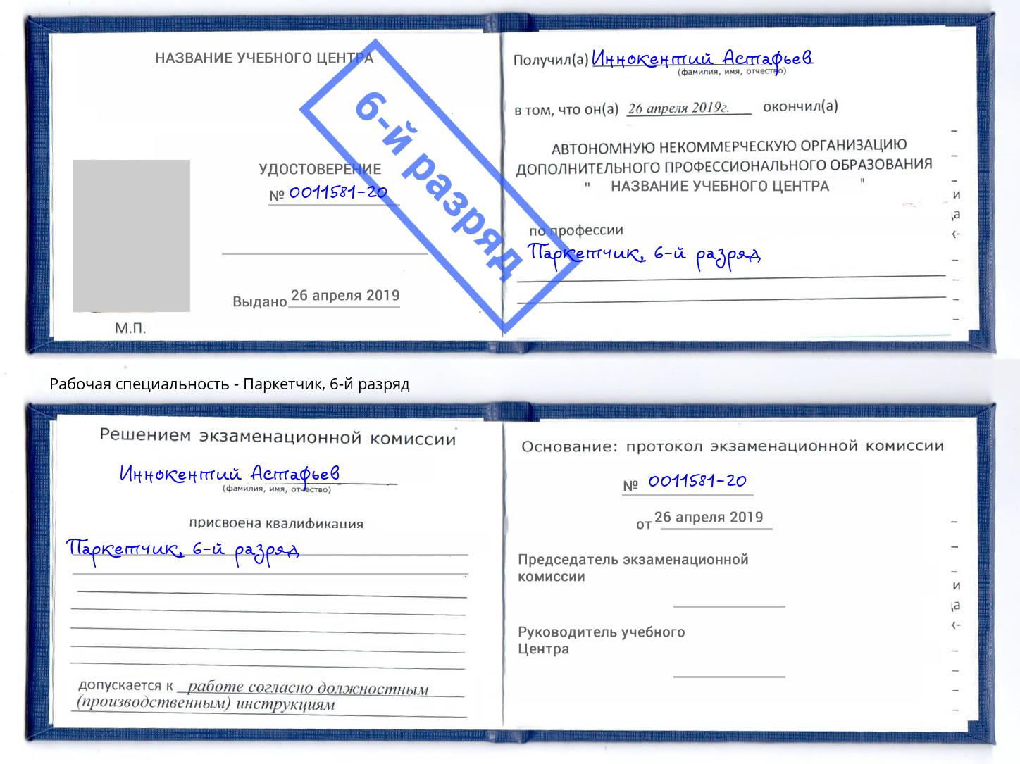 корочка 6-й разряд Паркетчик Красноярск