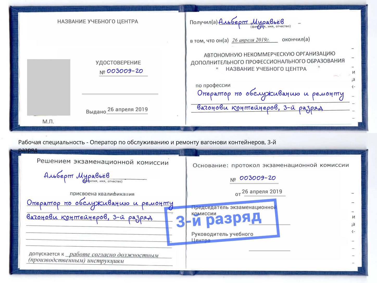 корочка 3-й разряд Оператор по обслуживанию и ремонту вагонови контейнеров Красноярск