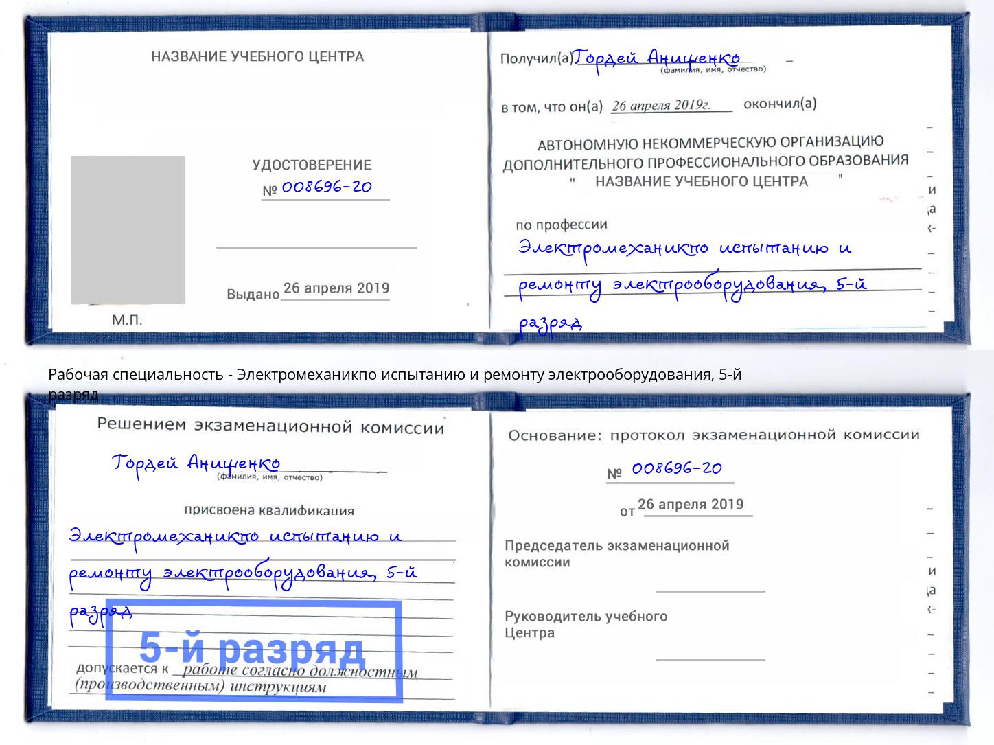 корочка 5-й разряд Электромеханикпо испытанию и ремонту электрооборудования Красноярск