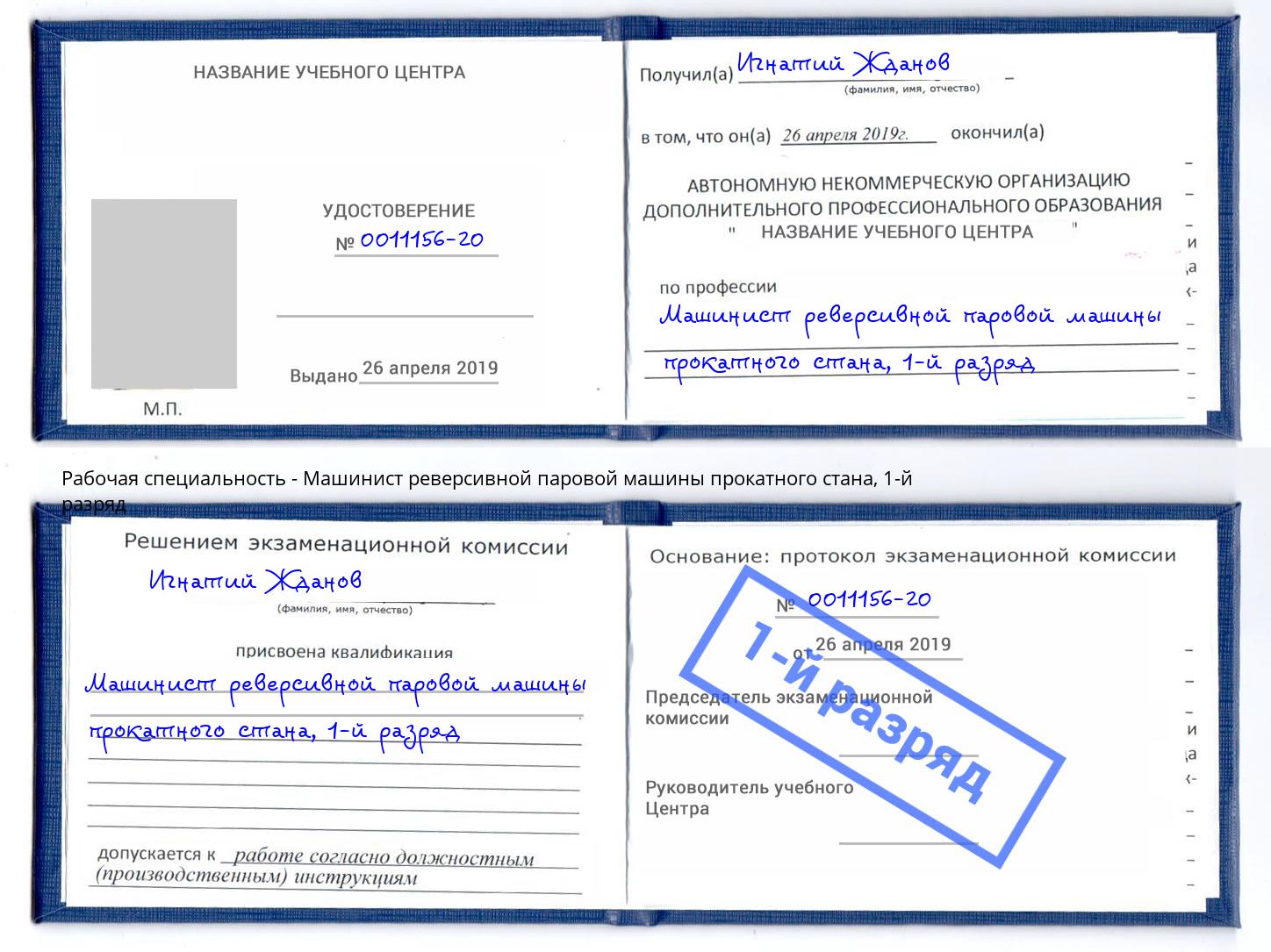 корочка 1-й разряд Машинист реверсивной паровой машины прокатного стана Красноярск