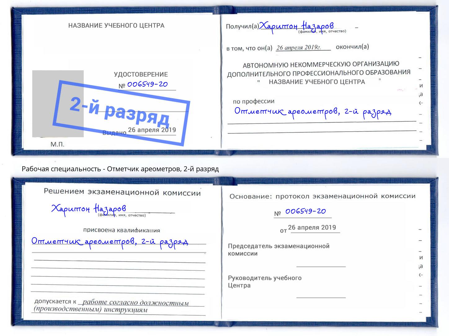 корочка 2-й разряд Отметчик ареометров Красноярск