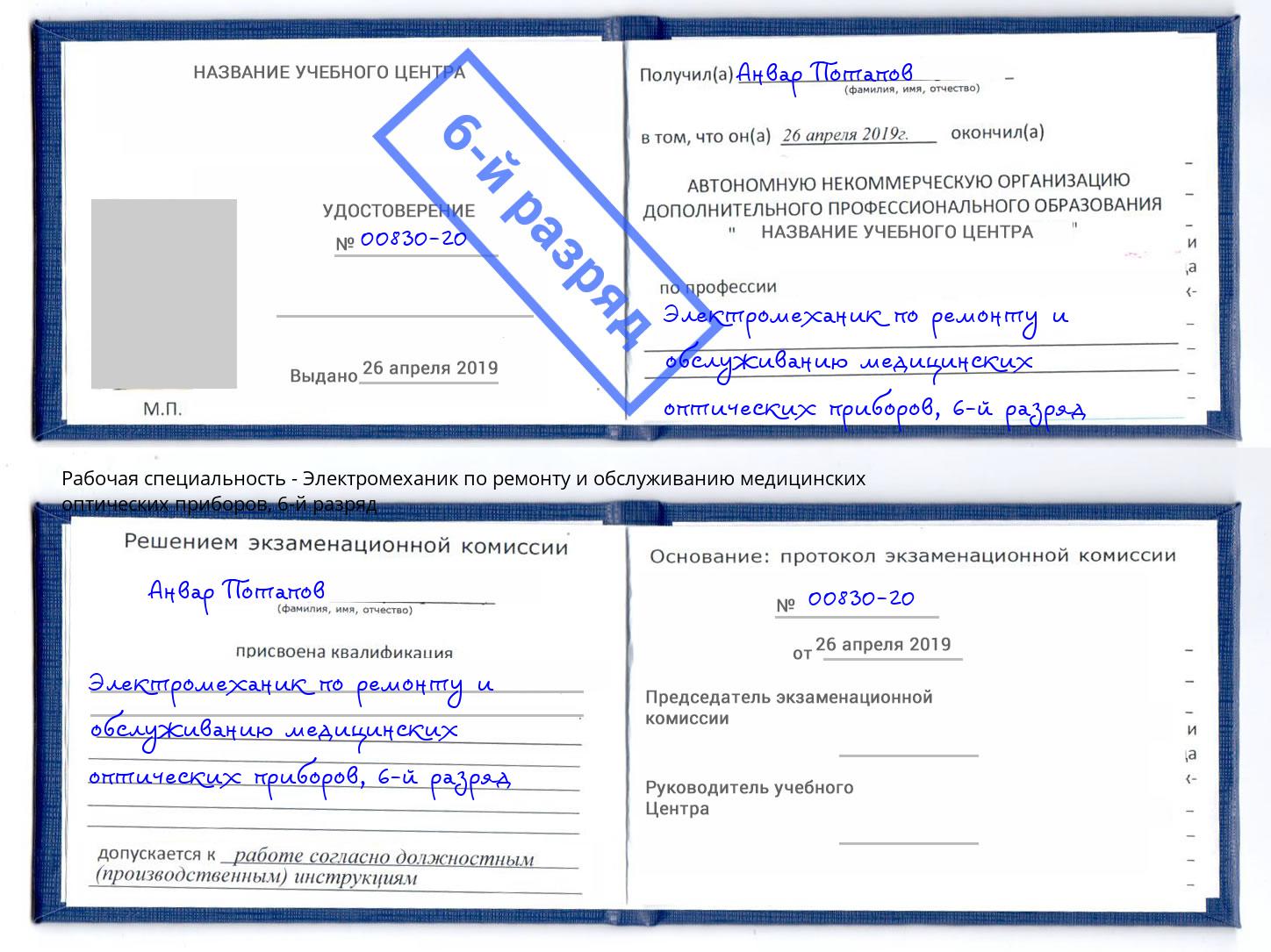 корочка 6-й разряд Электромеханик по ремонту и обслуживанию медицинских оптических приборов Красноярск