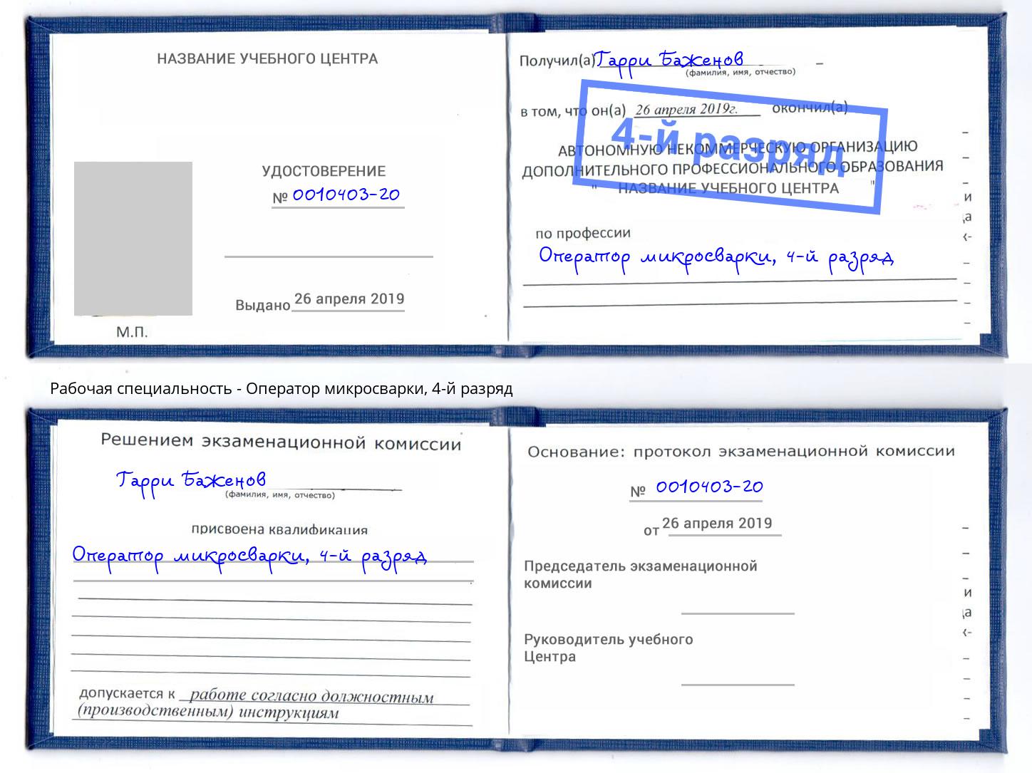 корочка 4-й разряд Оператор микросварки Красноярск