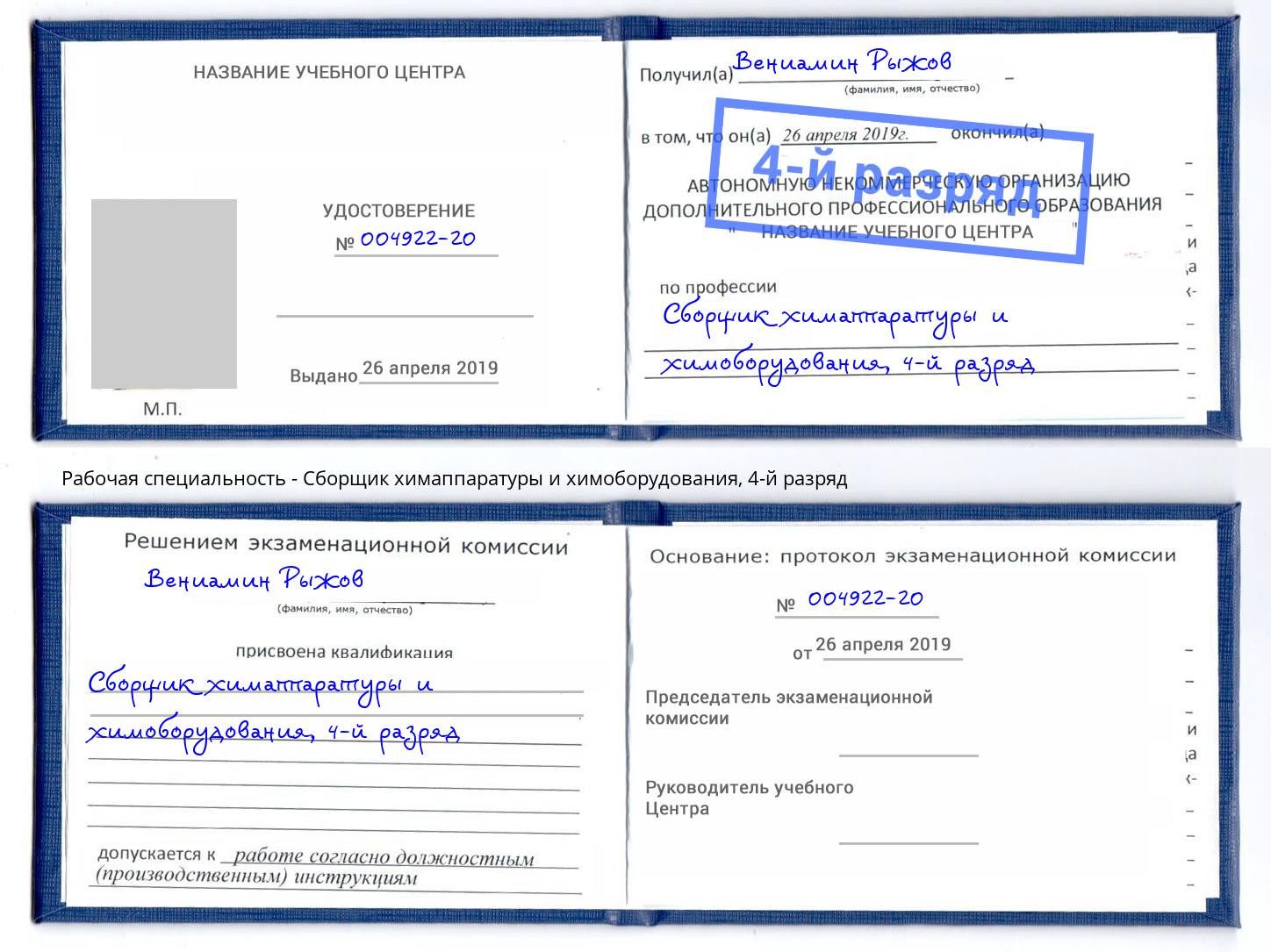 корочка 4-й разряд Сборщик химаппаратуры и химоборудования Красноярск