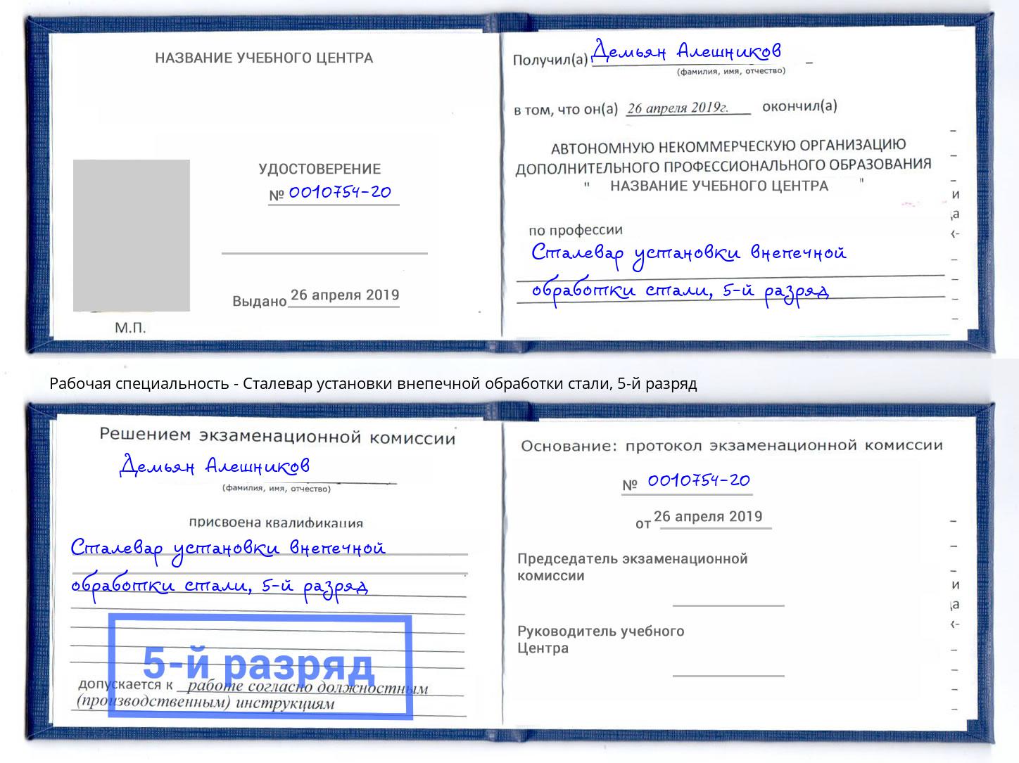 корочка 5-й разряд Сталевар установки внепечной обработки стали Красноярск