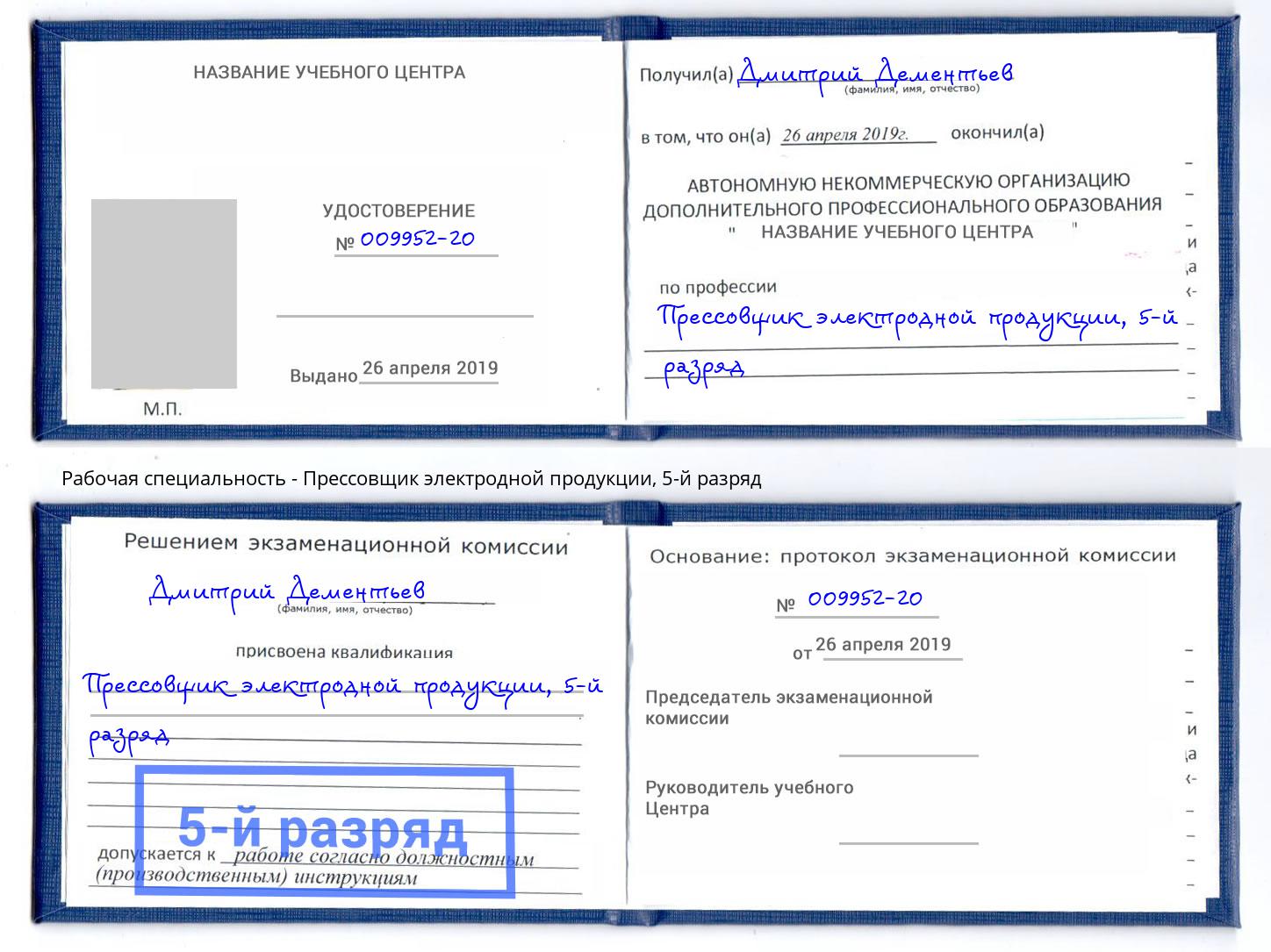 корочка 5-й разряд Прессовщик электродной продукции Красноярск