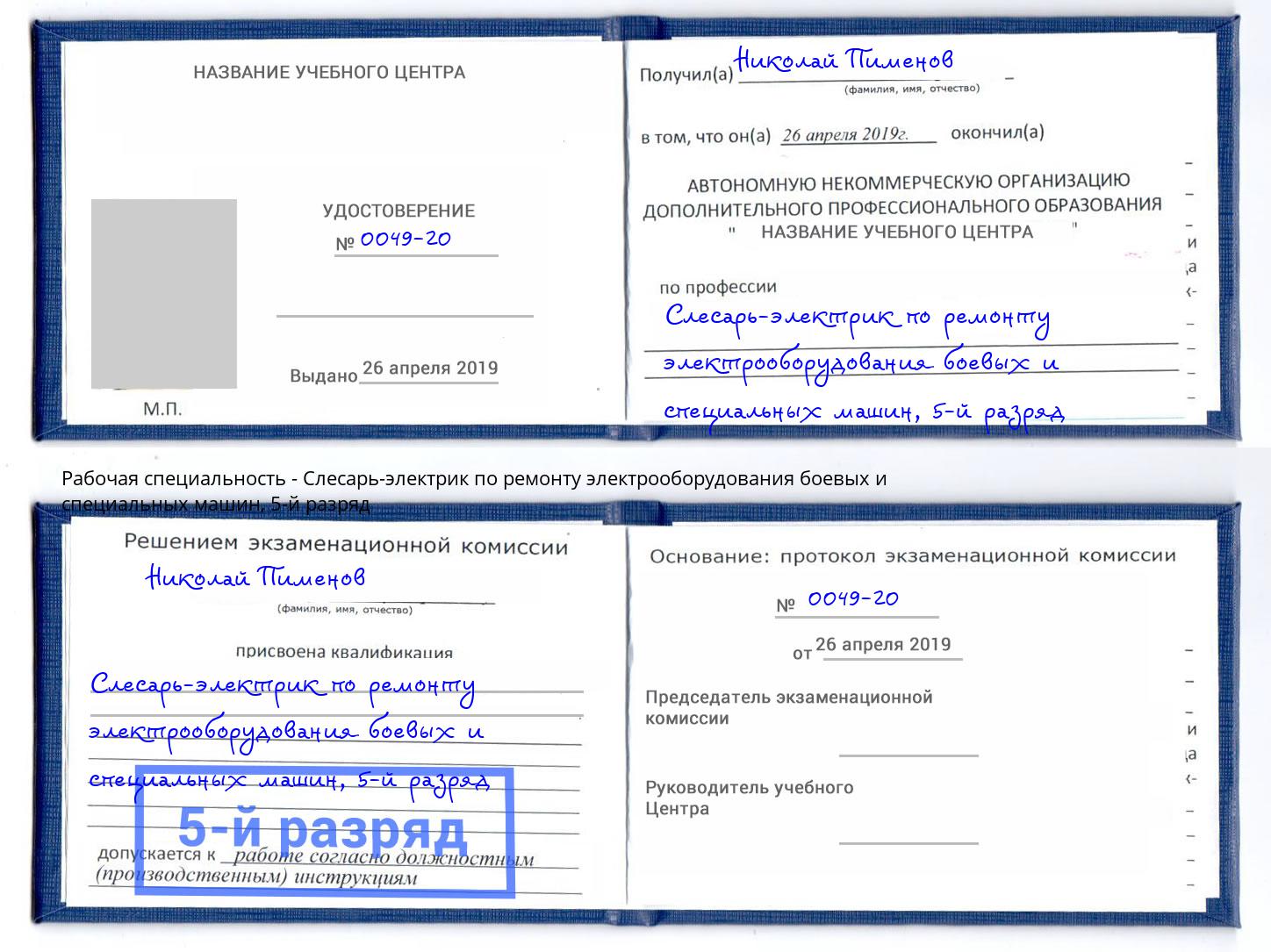 корочка 5-й разряд Слесарь-электрик по ремонту электрооборудования боевых и специальных машин Красноярск