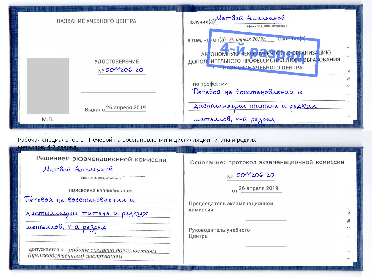 корочка 4-й разряд Печевой на восстановлении и дистилляции титана и редких металлов Красноярск