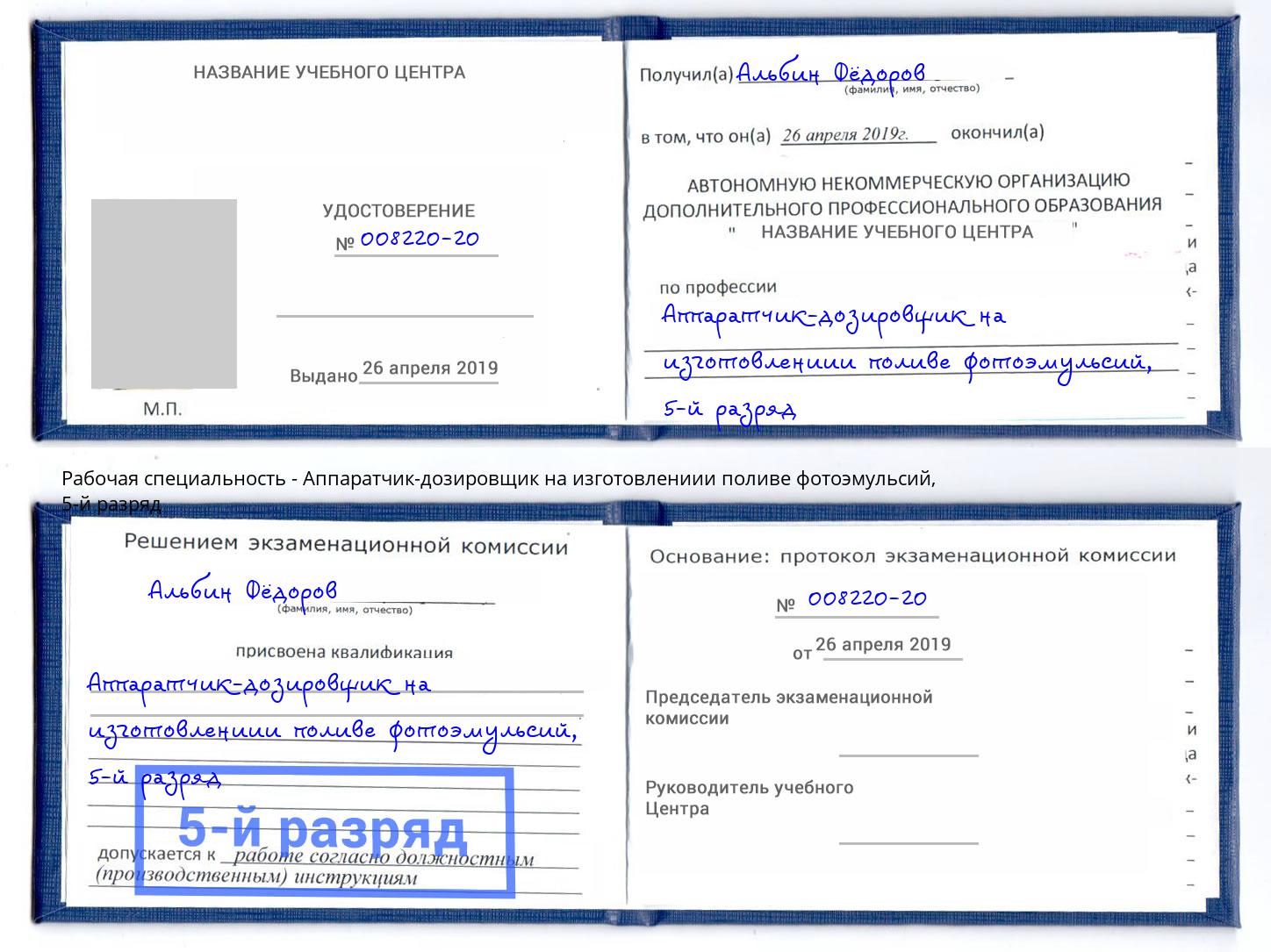 корочка 5-й разряд Аппаратчик-дозировщик на изготовлениии поливе фотоэмульсий Красноярск