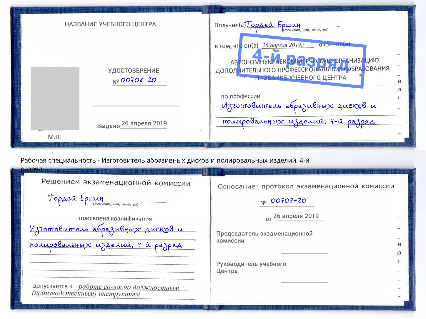 корочка 4-й разряд Изготовитель абразивных дисков и полировальных изделий Красноярск