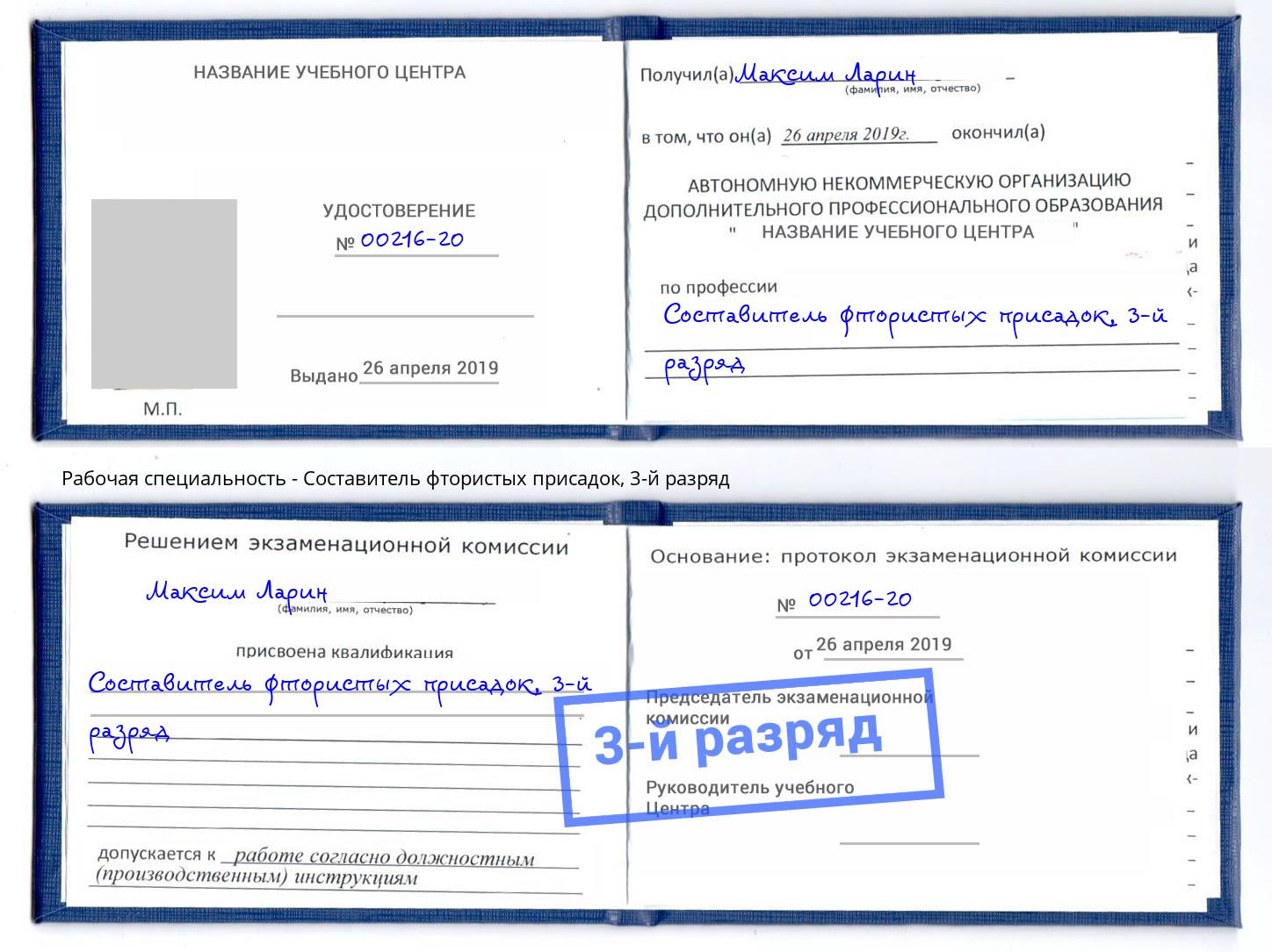 корочка 3-й разряд Составитель фтористых присадок Красноярск