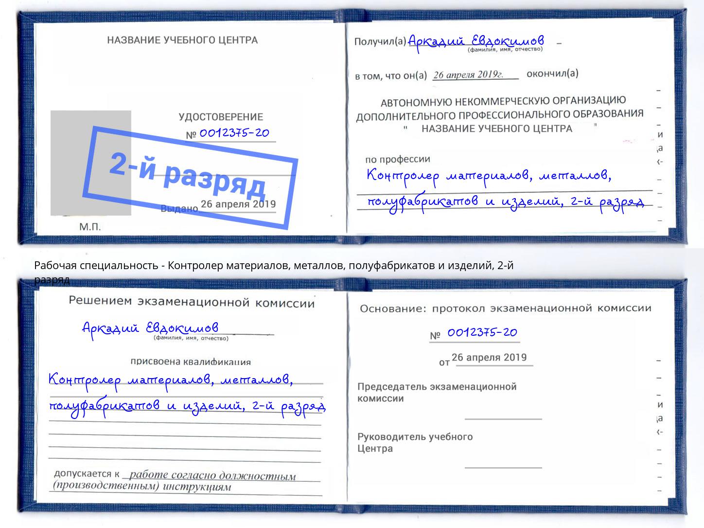 корочка 2-й разряд Контролер материалов, металлов, полуфабрикатов и изделий Красноярск