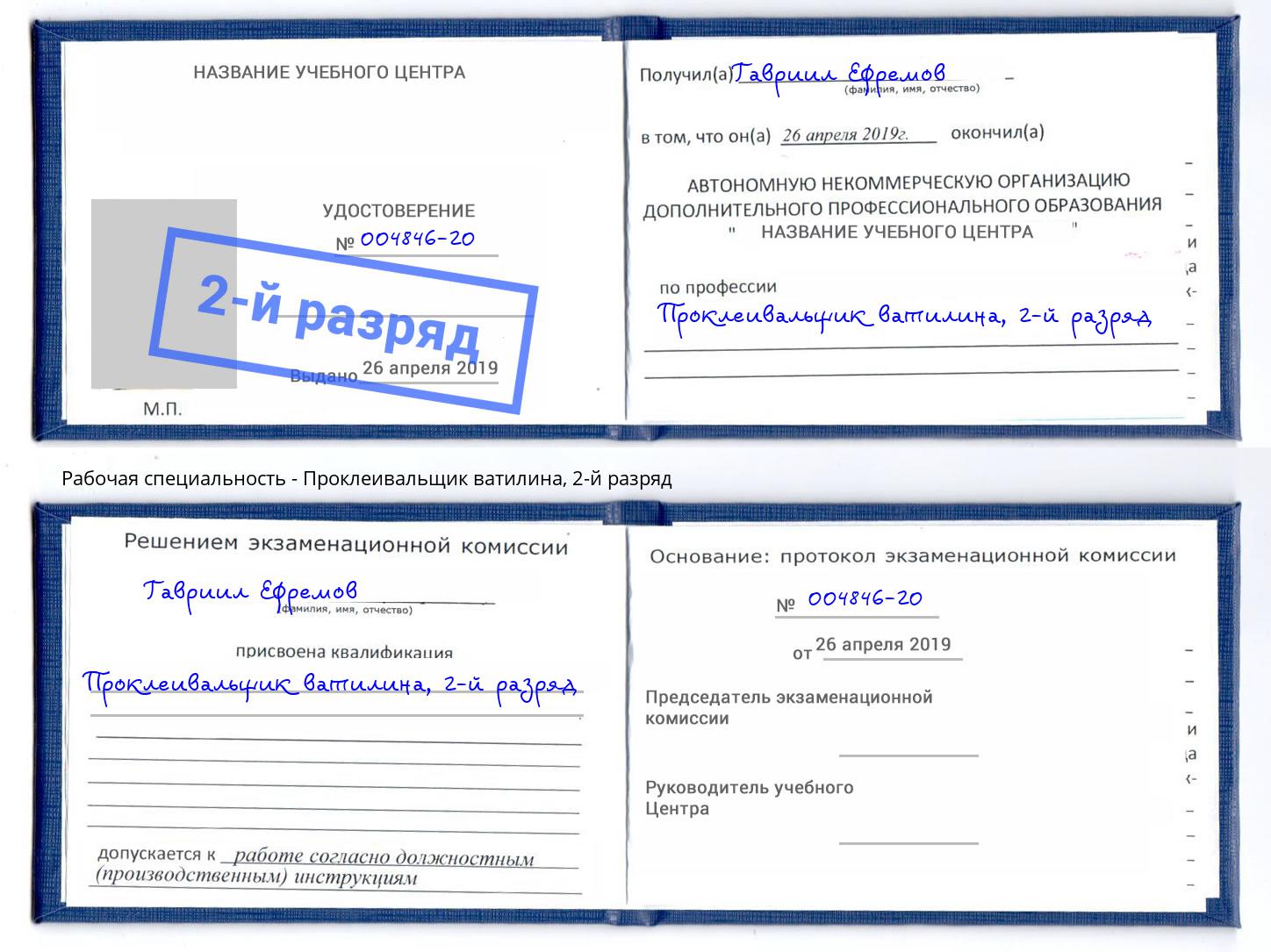 корочка 2-й разряд Проклеивальщик ватилина Красноярск