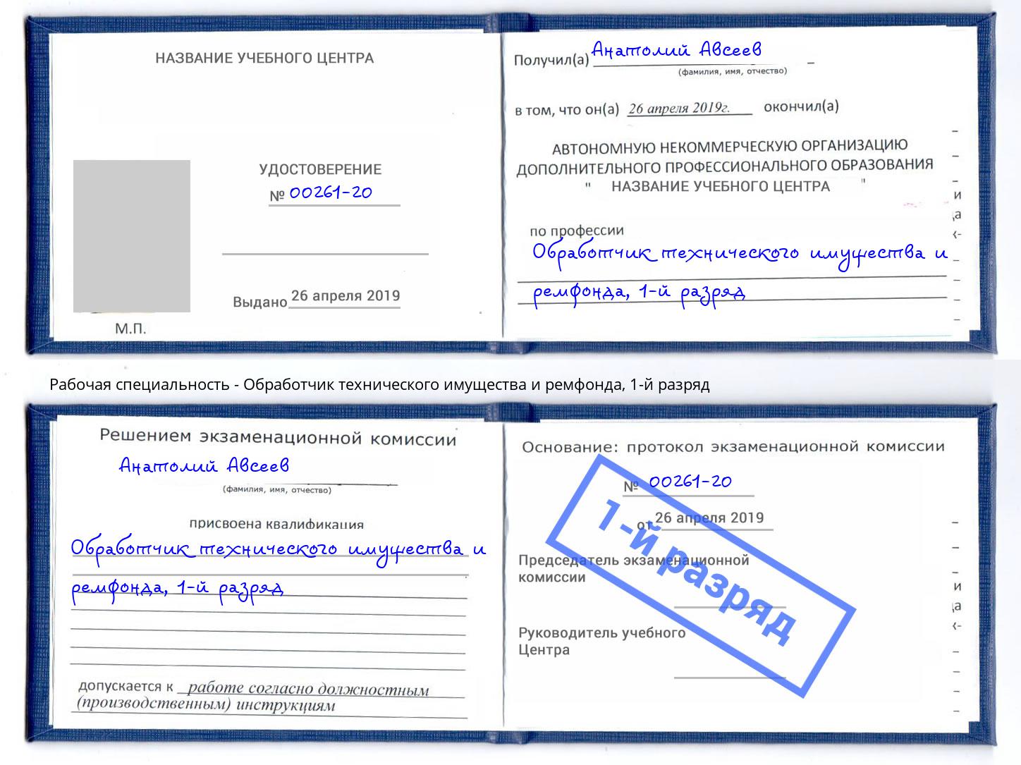 корочка 1-й разряд Обработчик технического имущества и ремфонда Красноярск