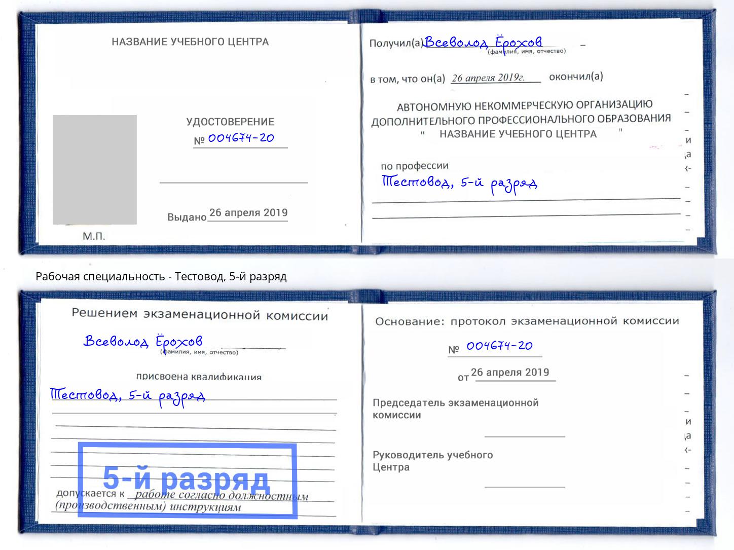 корочка 5-й разряд Тестовод Красноярск