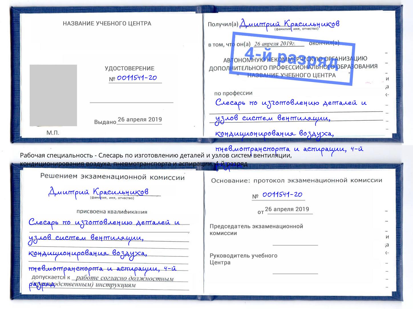 корочка 4-й разряд Слесарь по изготовлению деталей и узлов систем вентиляции, кондиционирования воздуха, пневмотранспорта и аспирации Красноярск