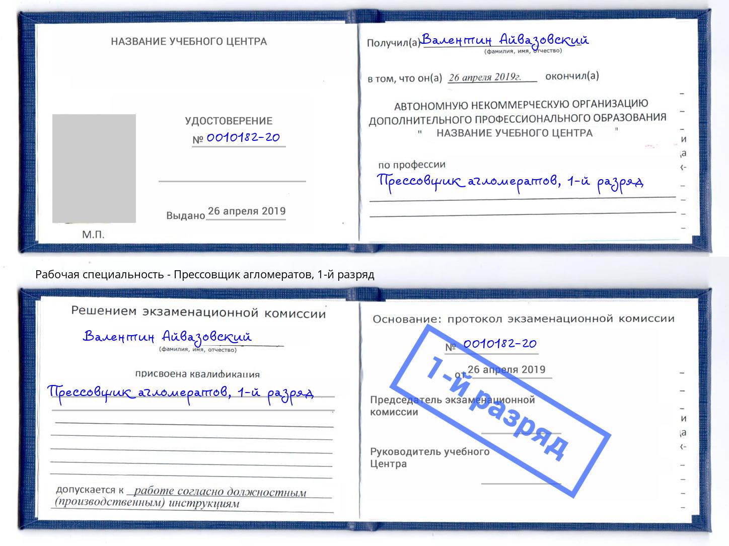 корочка 1-й разряд Прессовщик агломератов Красноярск