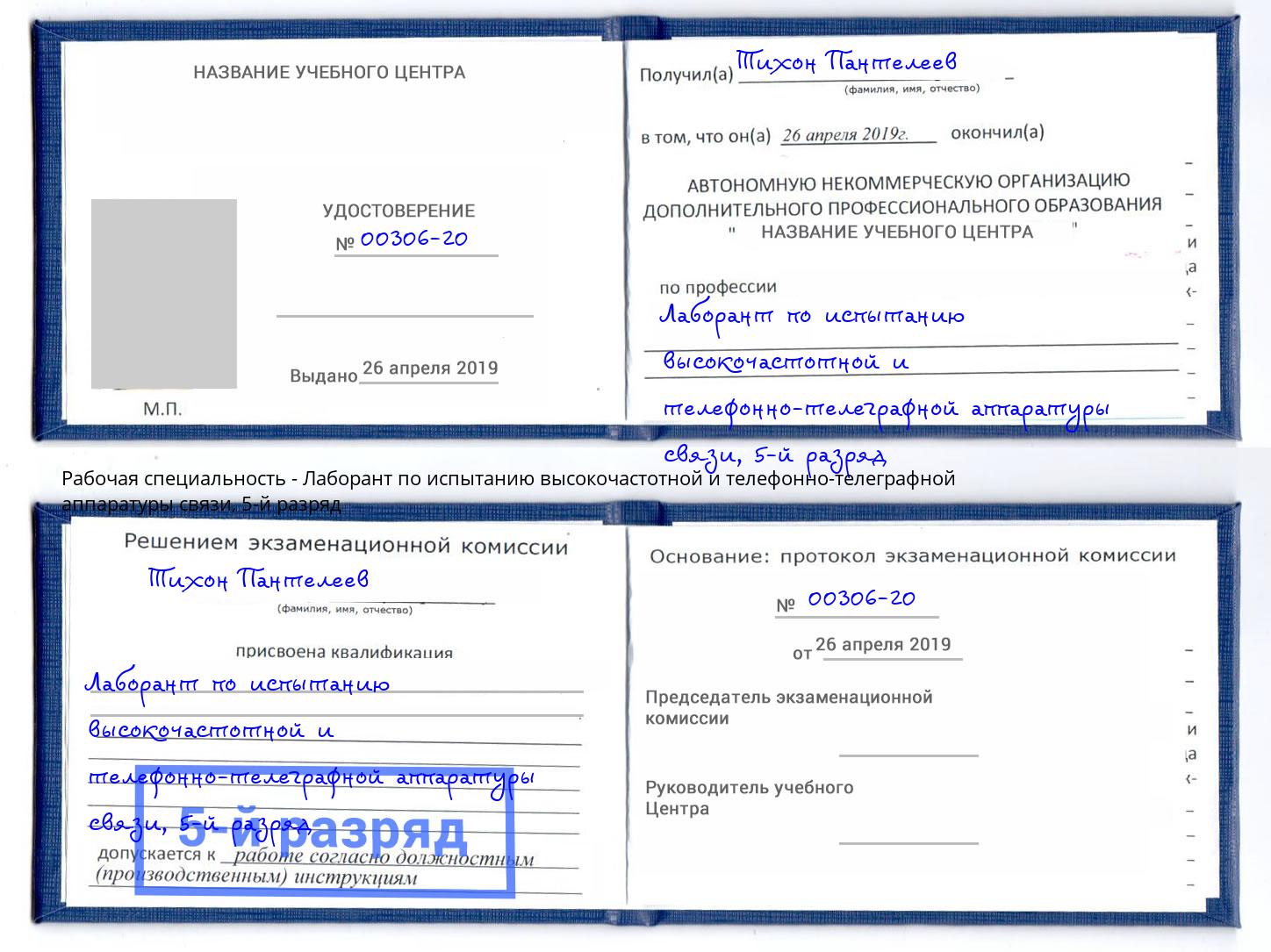 корочка 5-й разряд Лаборант по испытанию высокочастотной и телефонно-телеграфной аппаратуры связи Красноярск