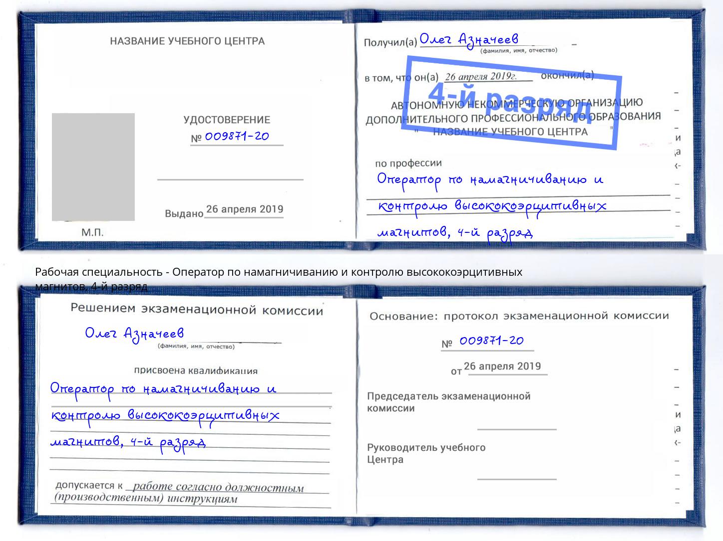 корочка 4-й разряд Оператор по намагничиванию и контролю высококоэрцитивных магнитов Красноярск