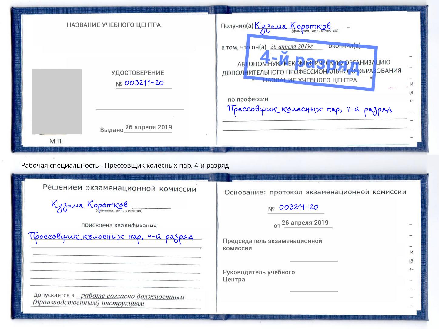 корочка 4-й разряд Прессовщик колесных пар Красноярск