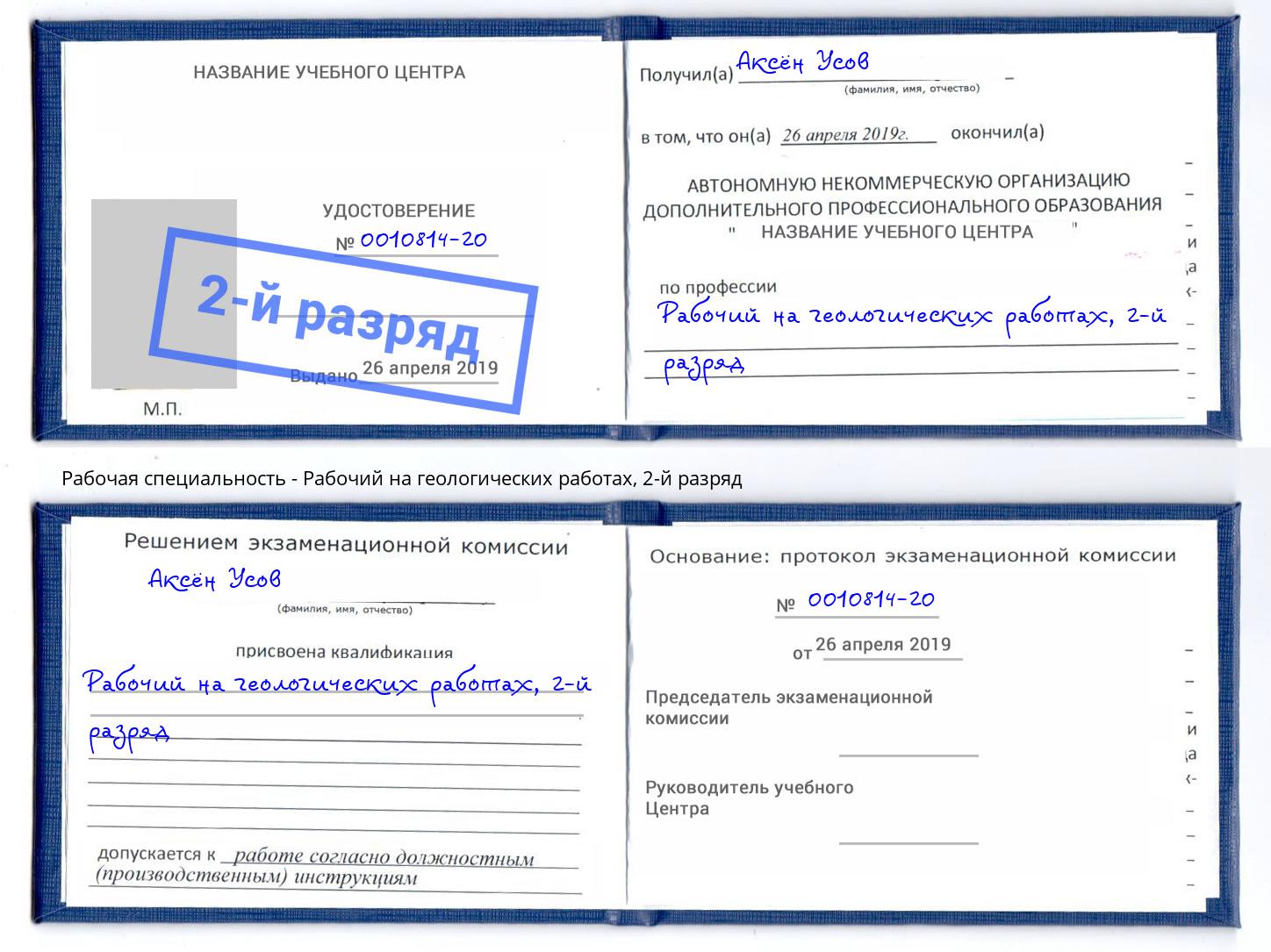 корочка 2-й разряд Рабочий на геологических работах Красноярск