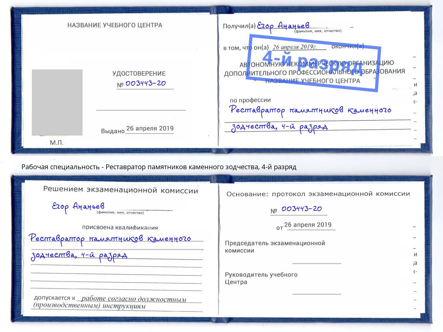 корочка 4-й разряд Реставратор памятников каменного зодчества Красноярск