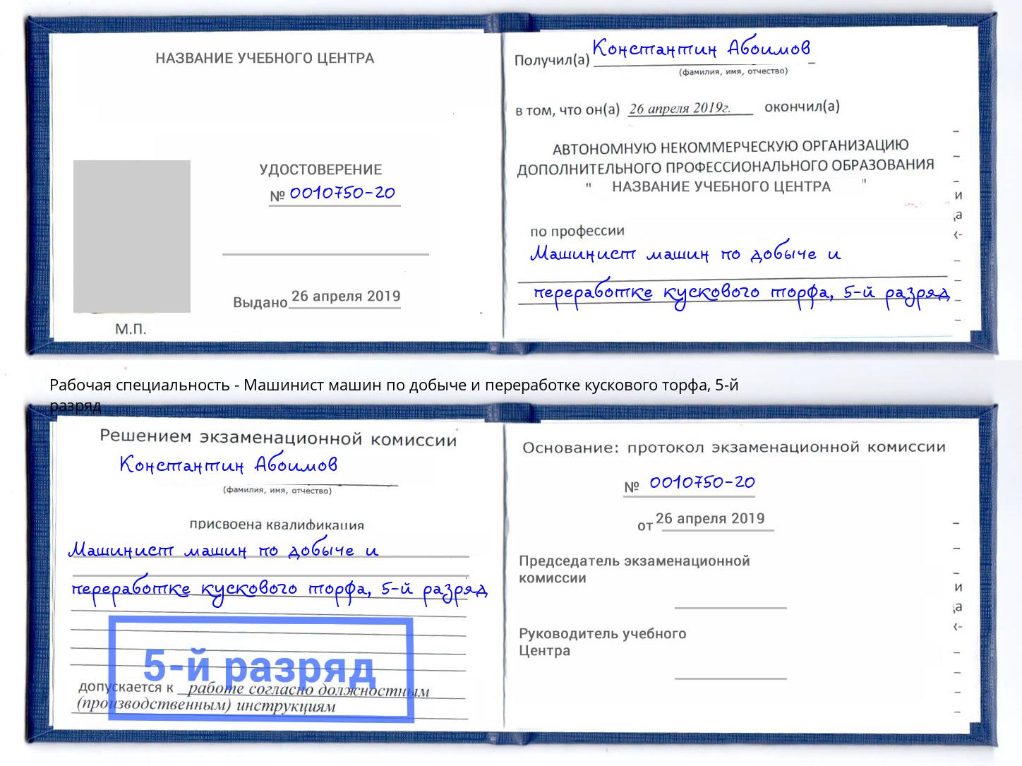 корочка 5-й разряд Машинист машин по добыче и переработке кускового торфа Красноярск